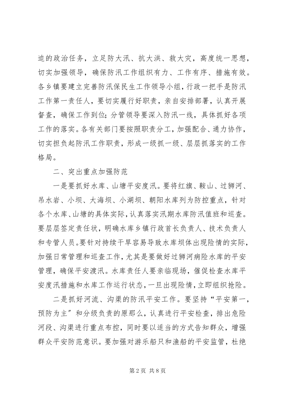 2023年县领导在防汛工作会议上的致辞.docx_第2页