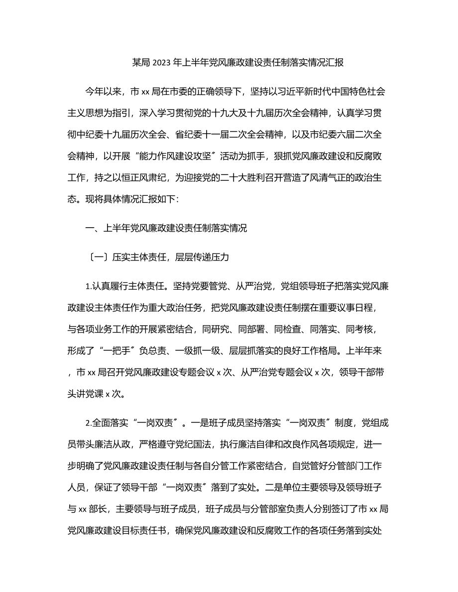 xx局2023年上半年党风廉政建设责任制落实情况汇报.docx_第1页