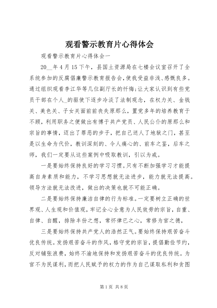 2023年观看警示教育片心得体会4.docx_第1页