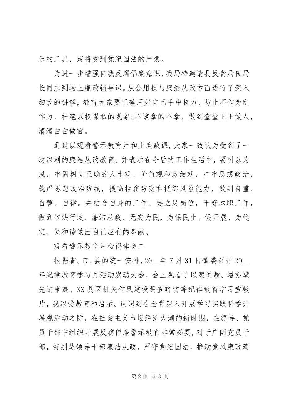 2023年观看警示教育片心得体会4.docx_第2页