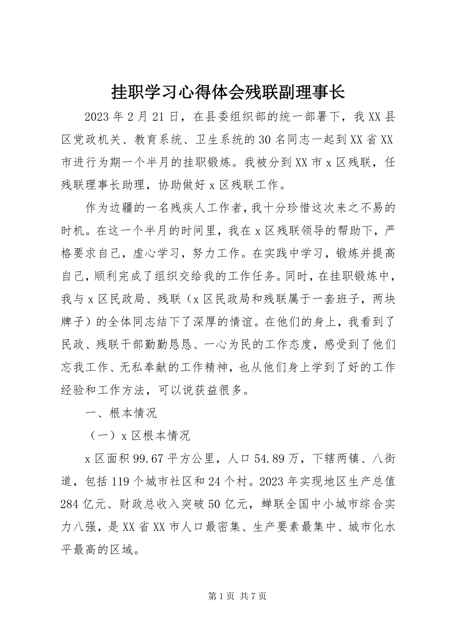 2023年挂职学习心得体会残联副理事长.docx_第1页