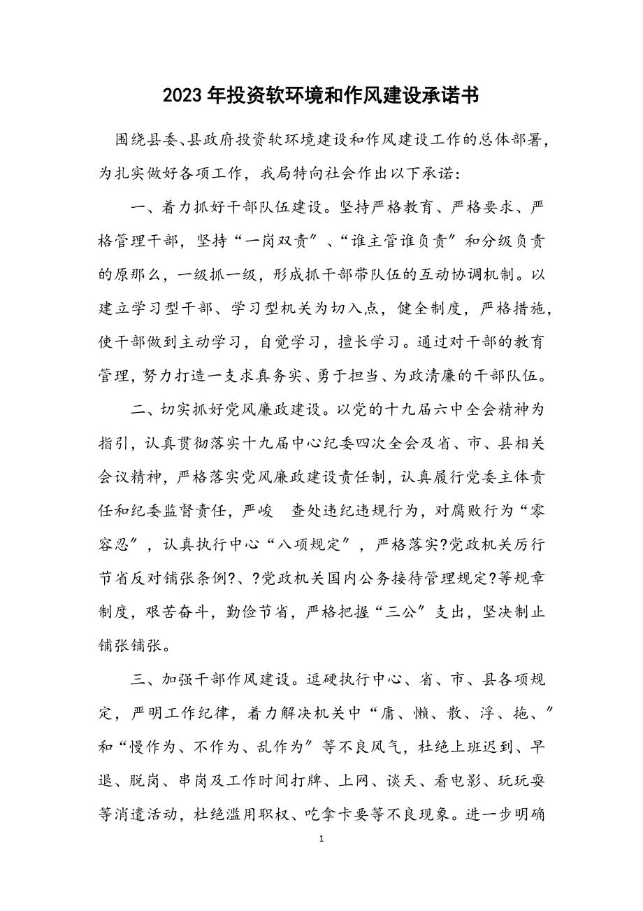 2023年投资软环境和作风建设承诺书.docx_第1页