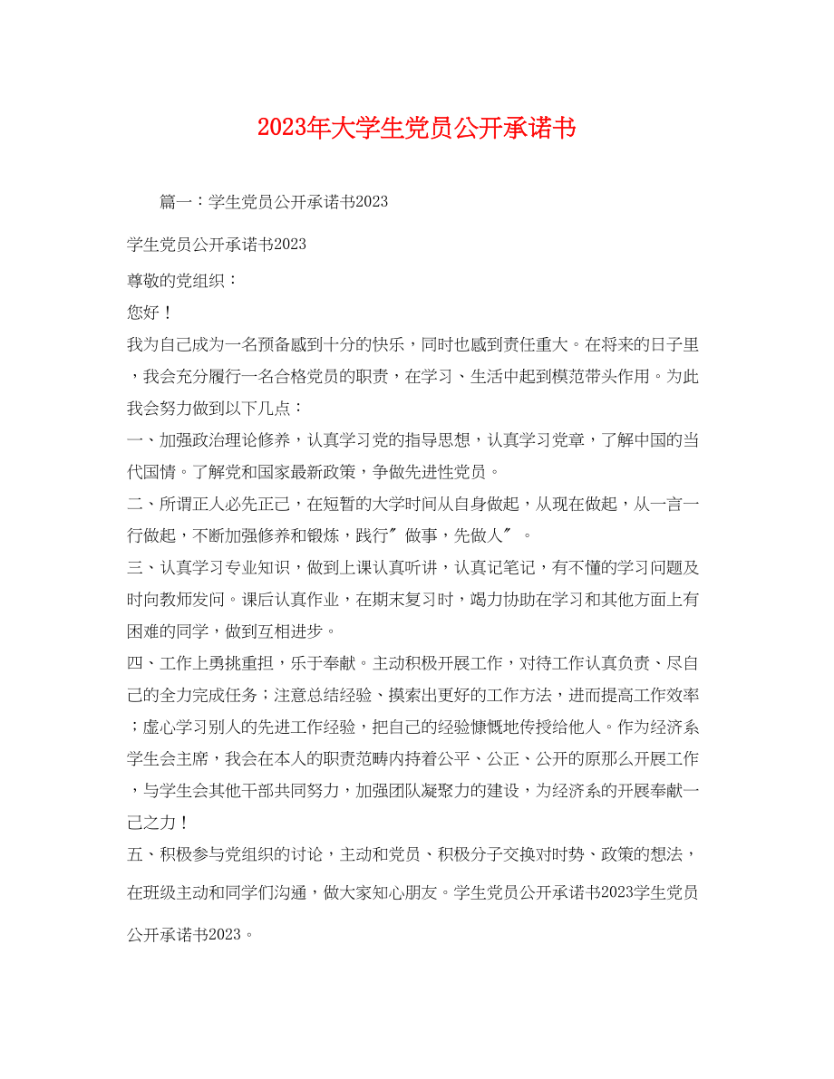 2023年大学生党员公开承诺书.docx_第1页