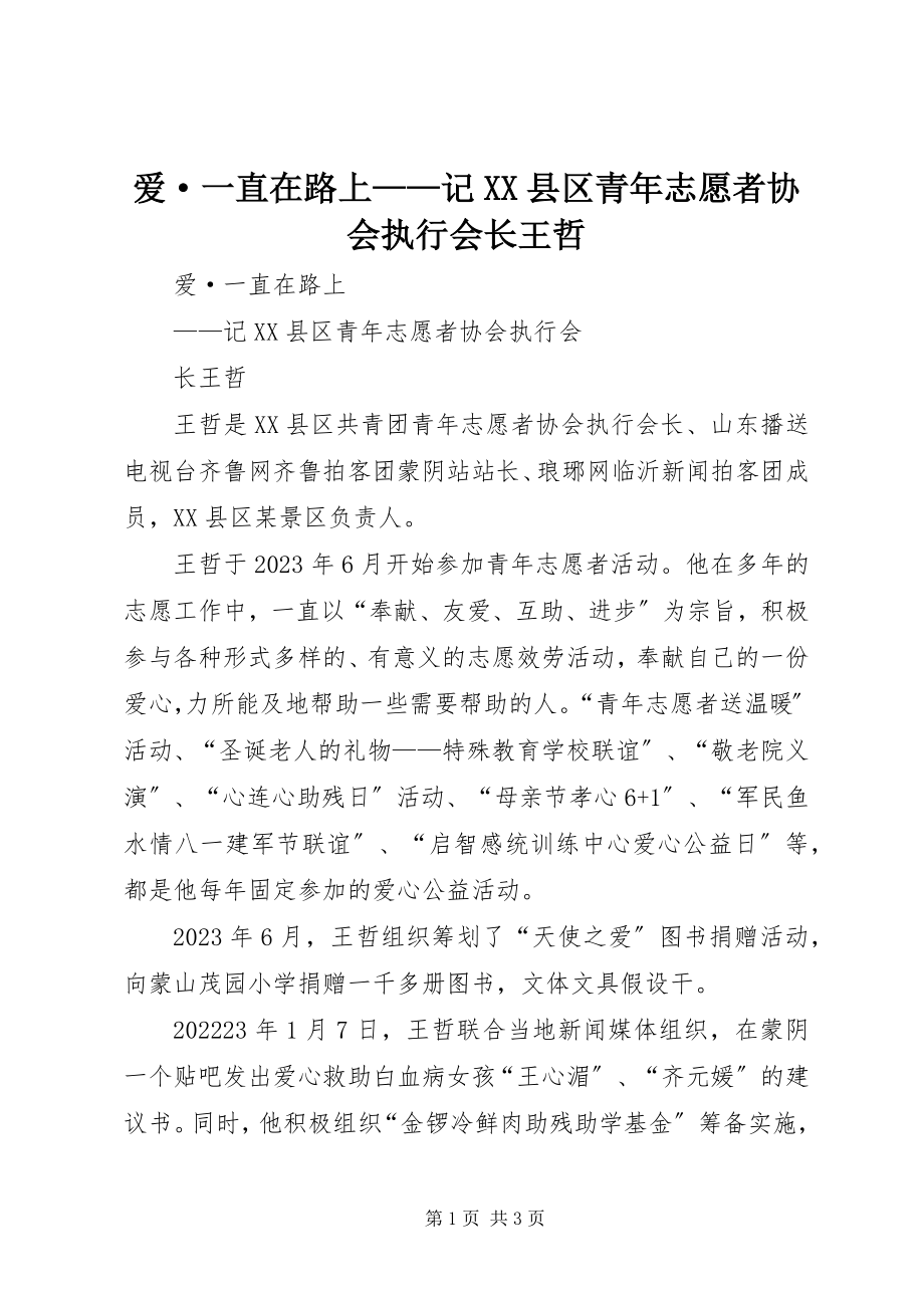 2023年爱·一直在路上记XX县区青年志愿者协会执行会长王哲新编.docx_第1页