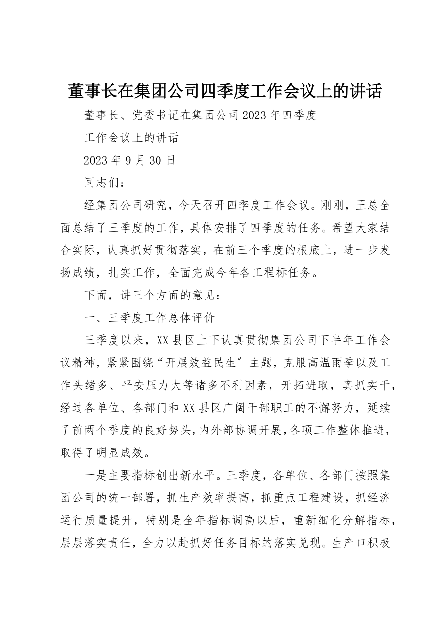 2023年董事长在集团公司四季度工作会议上的致辞新编.docx_第1页