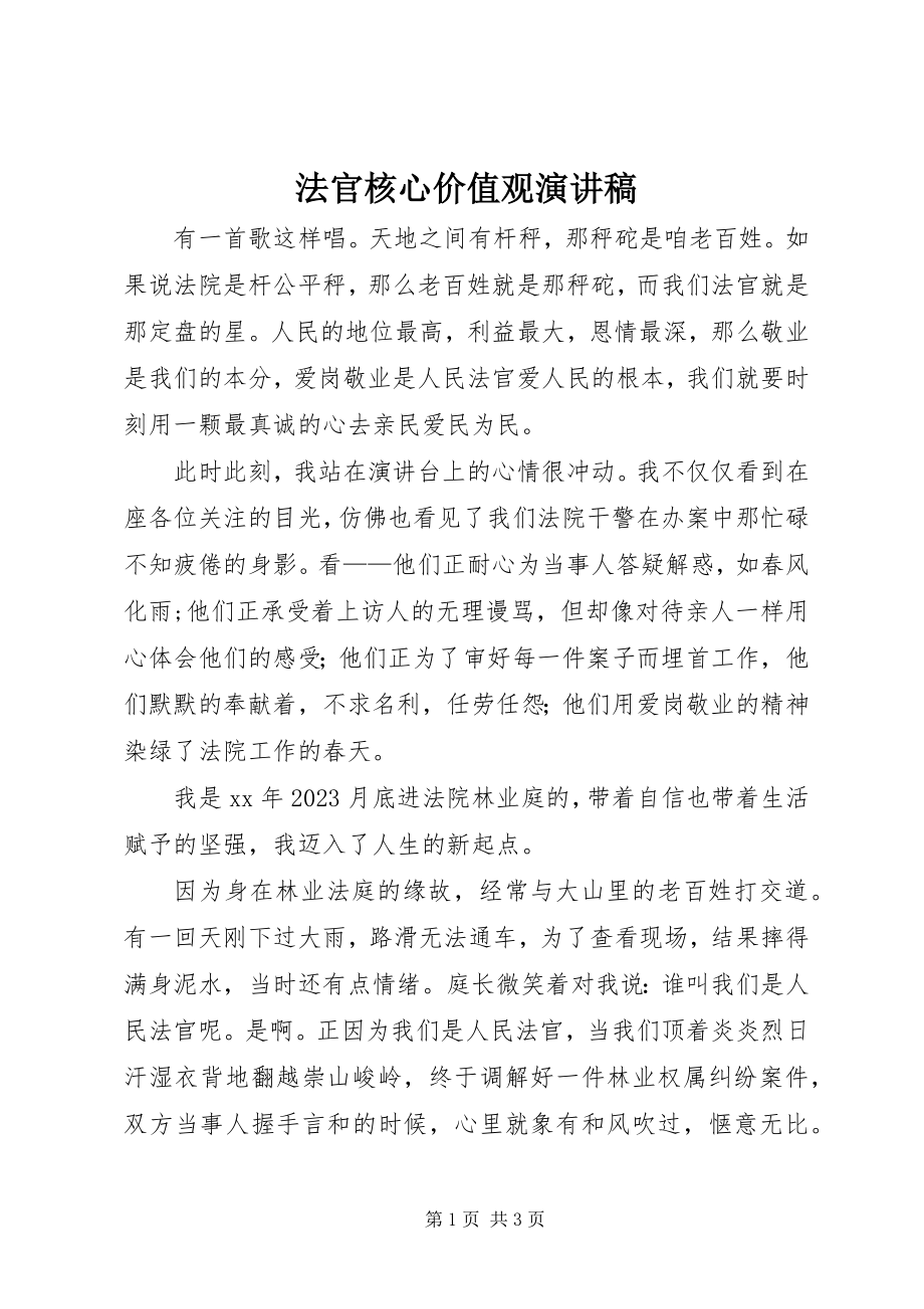 2023年法官核心价值观演讲稿.docx_第1页