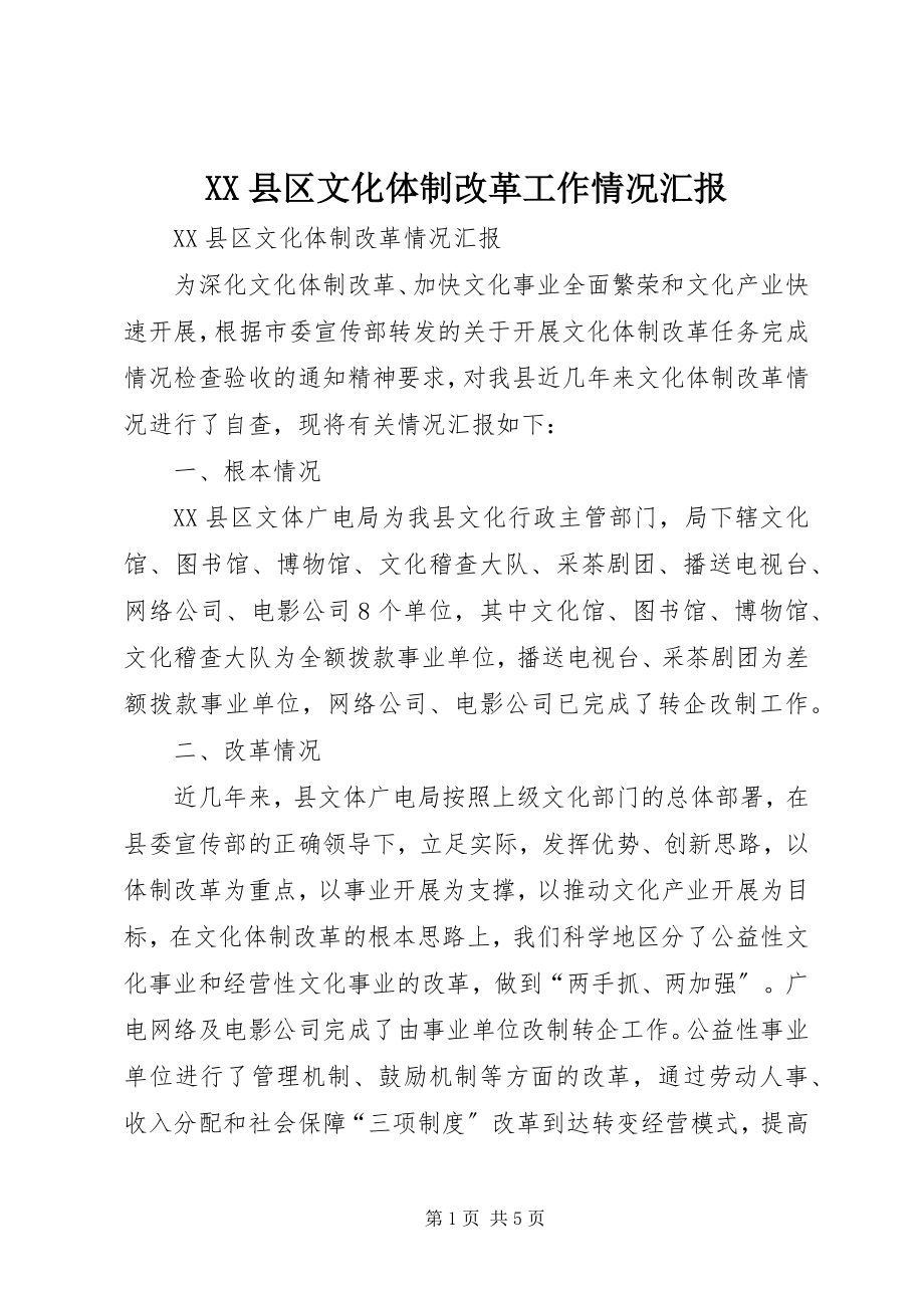 2023年XX县区文化体制改革工作情况汇报新编.docx_第1页