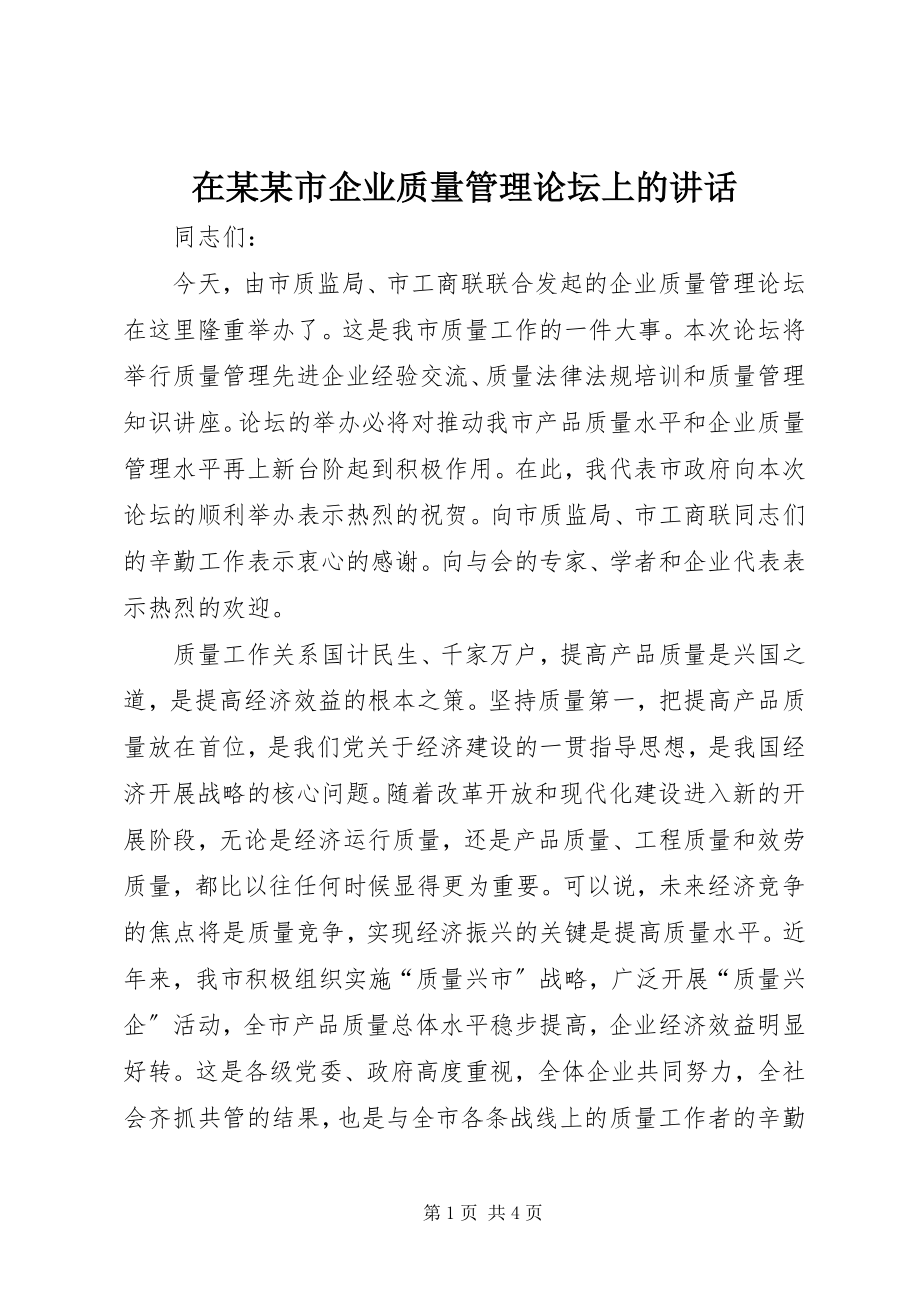 2023年在某某市企业质量管理论坛上的致辞.docx_第1页