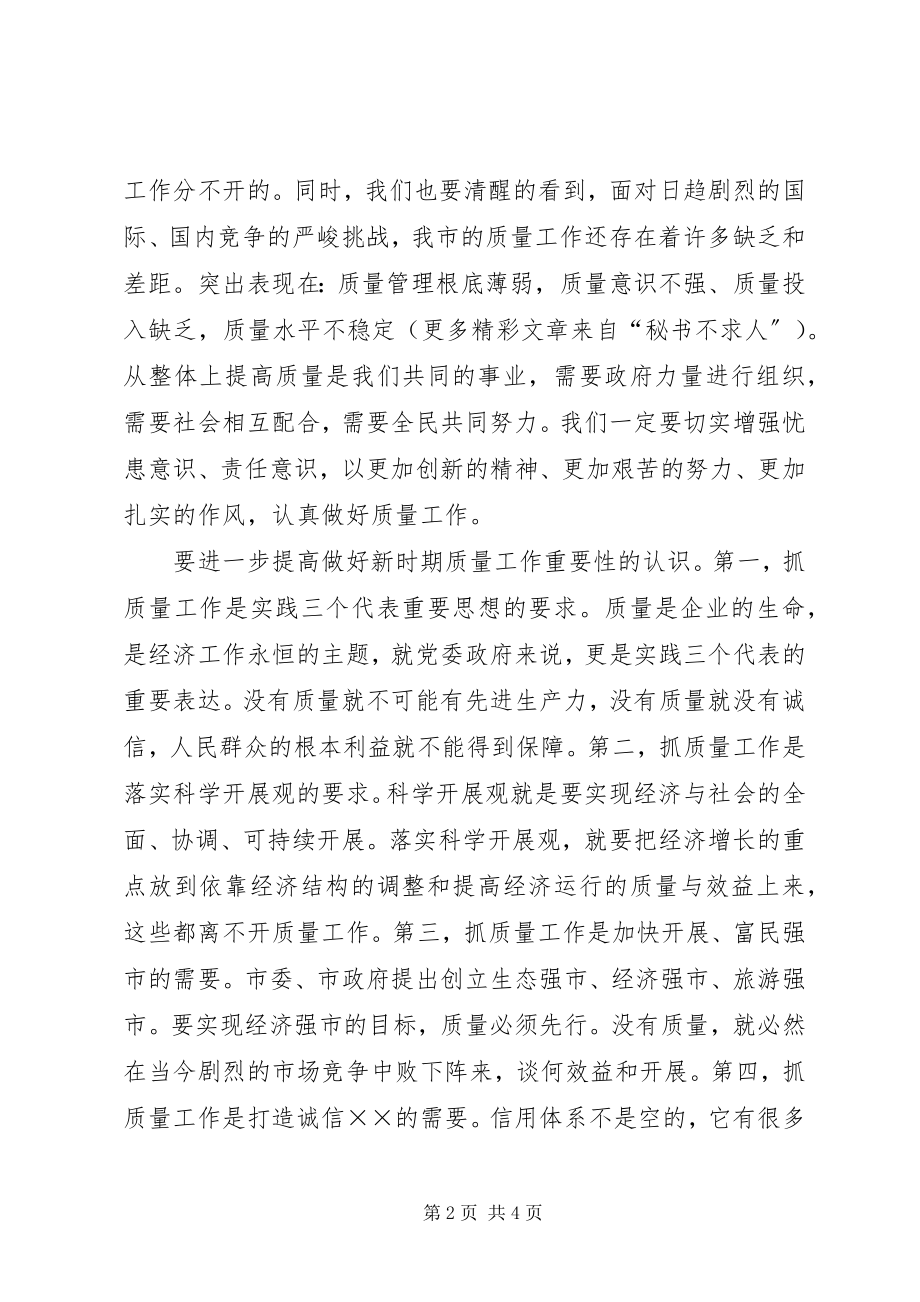 2023年在某某市企业质量管理论坛上的致辞.docx_第2页