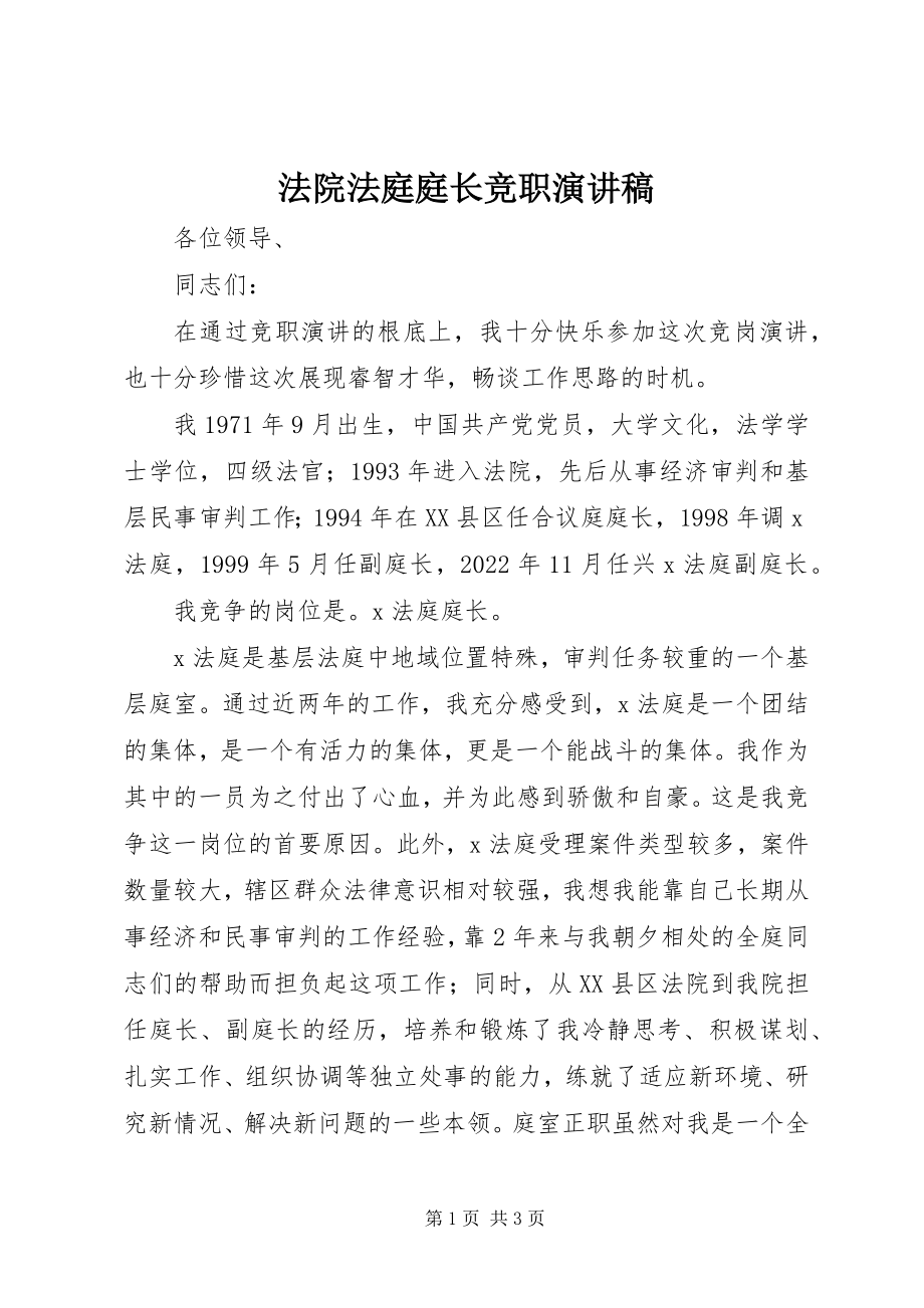 2023年法院法庭庭长竞职演讲稿.docx_第1页