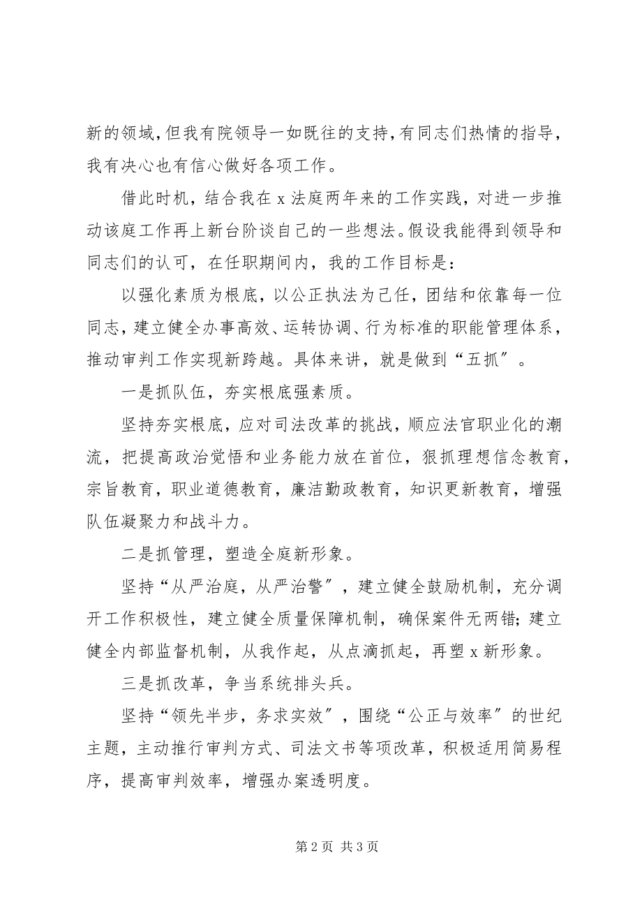 2023年法院法庭庭长竞职演讲稿.docx_第2页