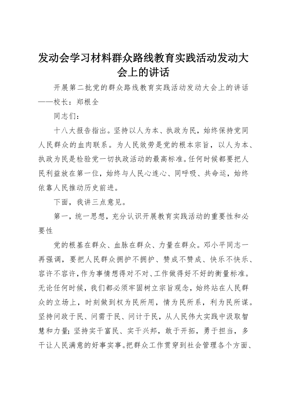 2023年动员会学习材料群众路线教育实践活动动员大会上的致辞.docx_第1页