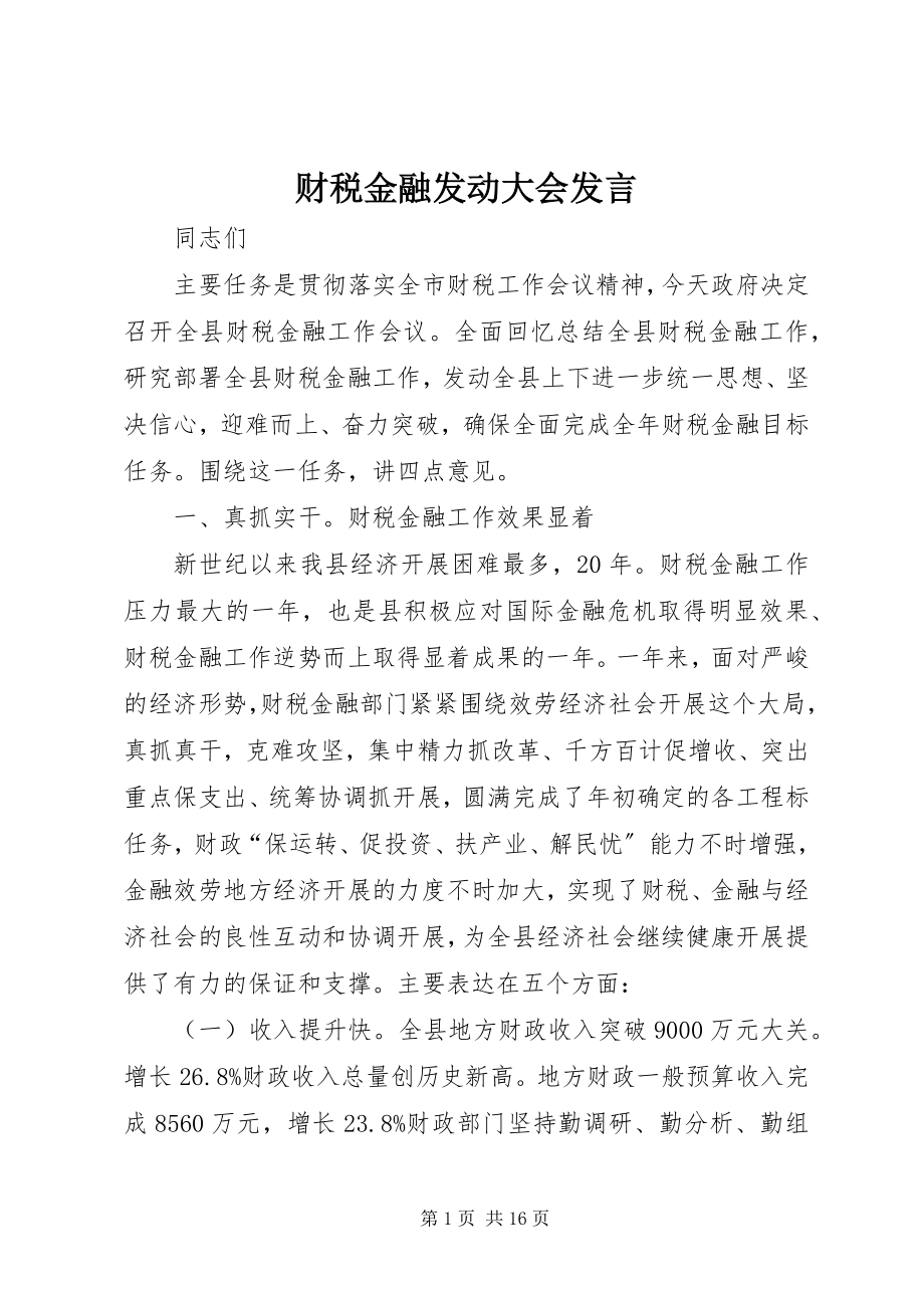 2023年财税金融动员大会讲话.docx_第1页