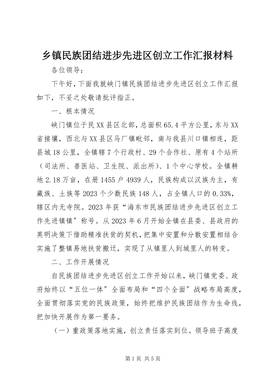 2023年乡镇民族团结进步先进区创建工作汇报材料.docx_第1页