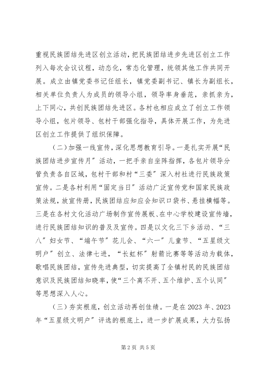 2023年乡镇民族团结进步先进区创建工作汇报材料.docx_第2页