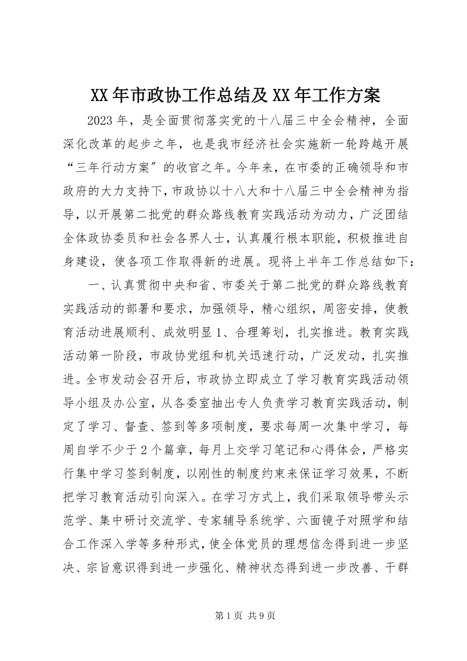 2023年市政协工作总结及工作计划.docx_第1页