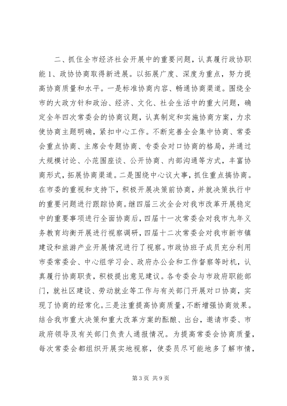 2023年市政协工作总结及工作计划.docx_第3页