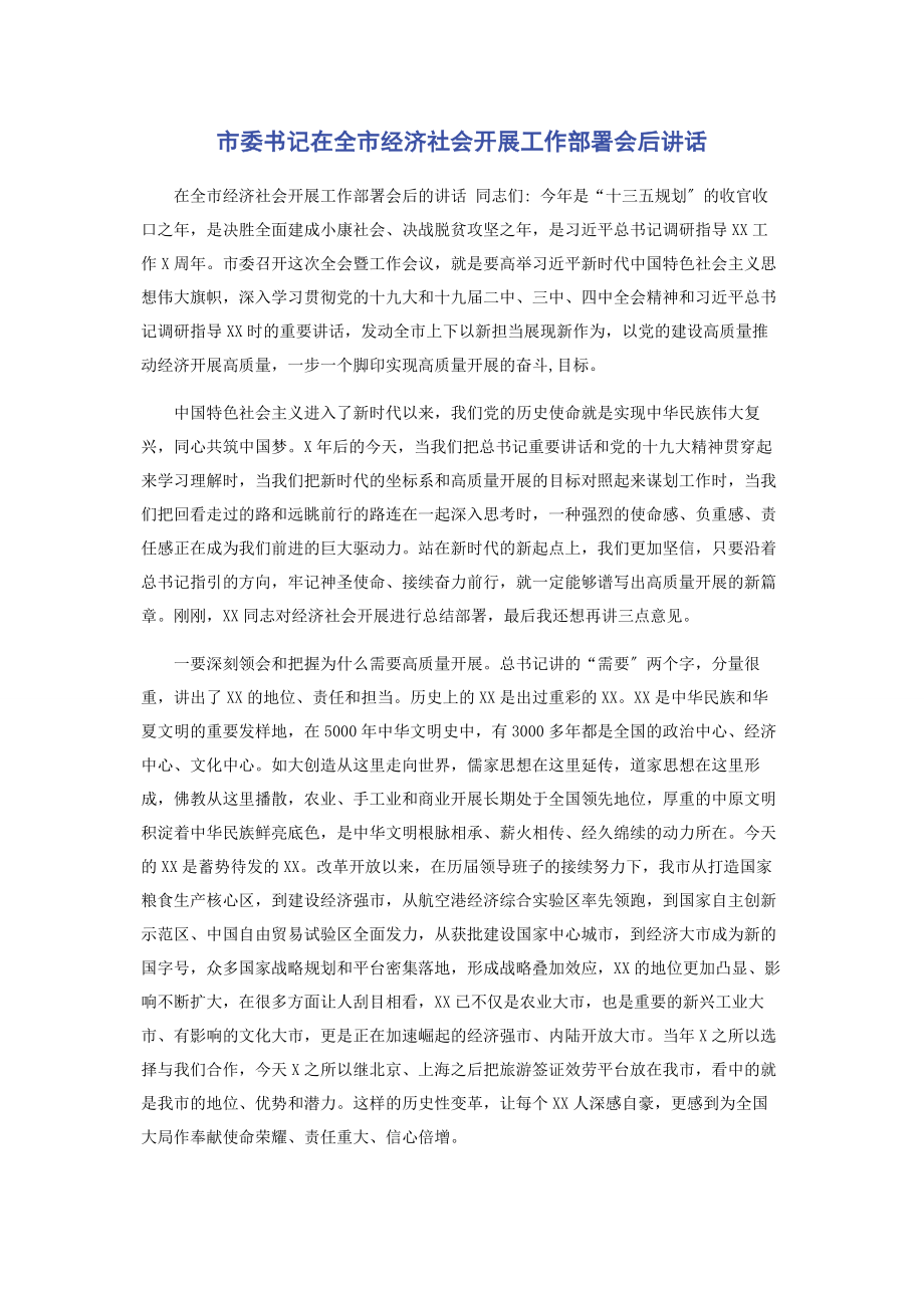 2023年市委书记在全市经济社会发展工作部署会后讲话.docx_第1页