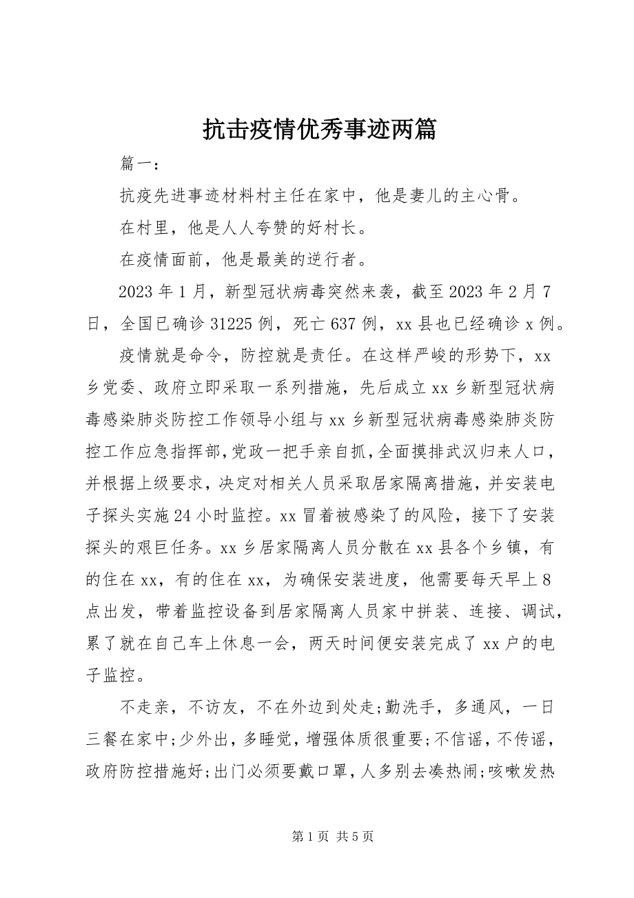 2023年抗击疫情优秀事迹两篇.docx_第1页