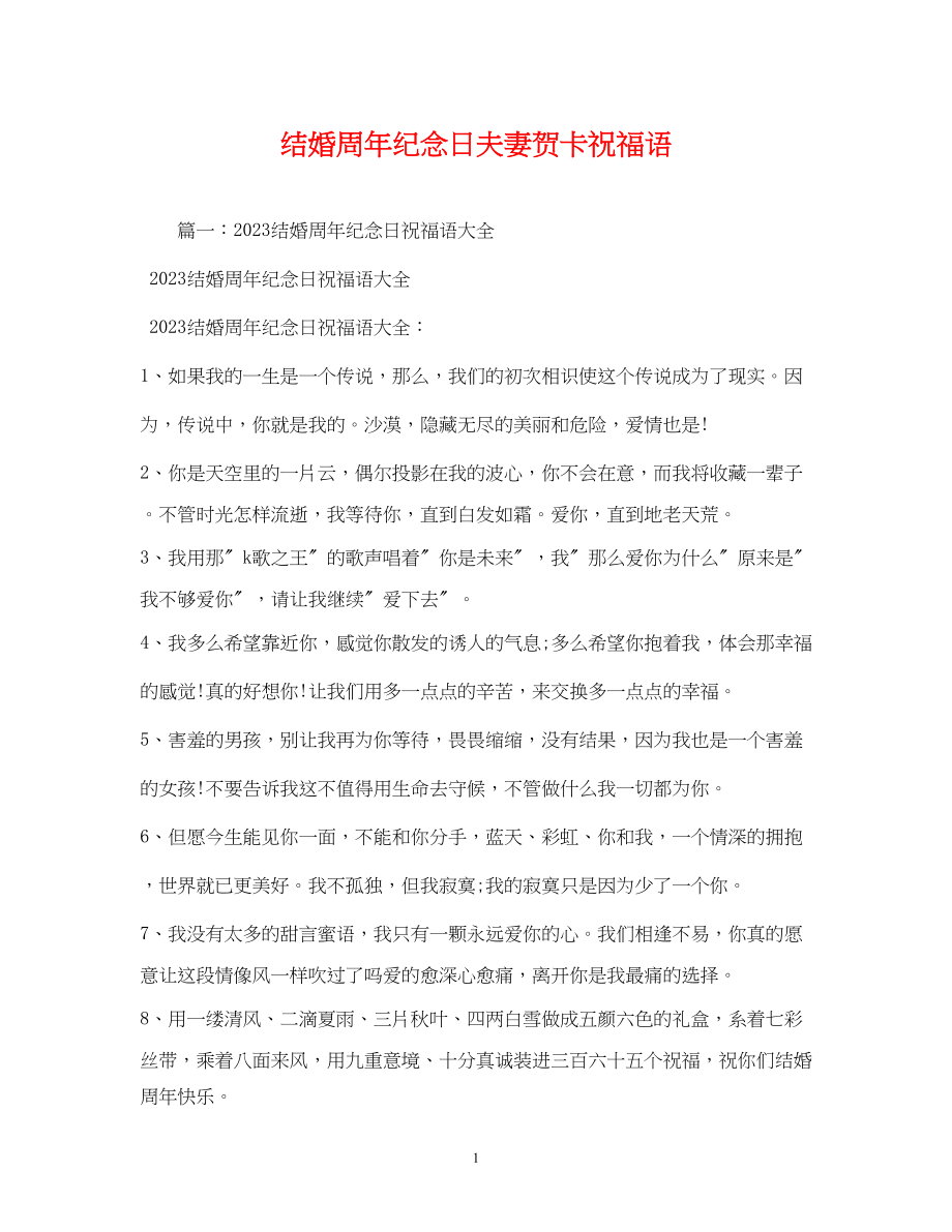 2023年结婚周纪念日夫妻贺卡祝福语.docx_第1页