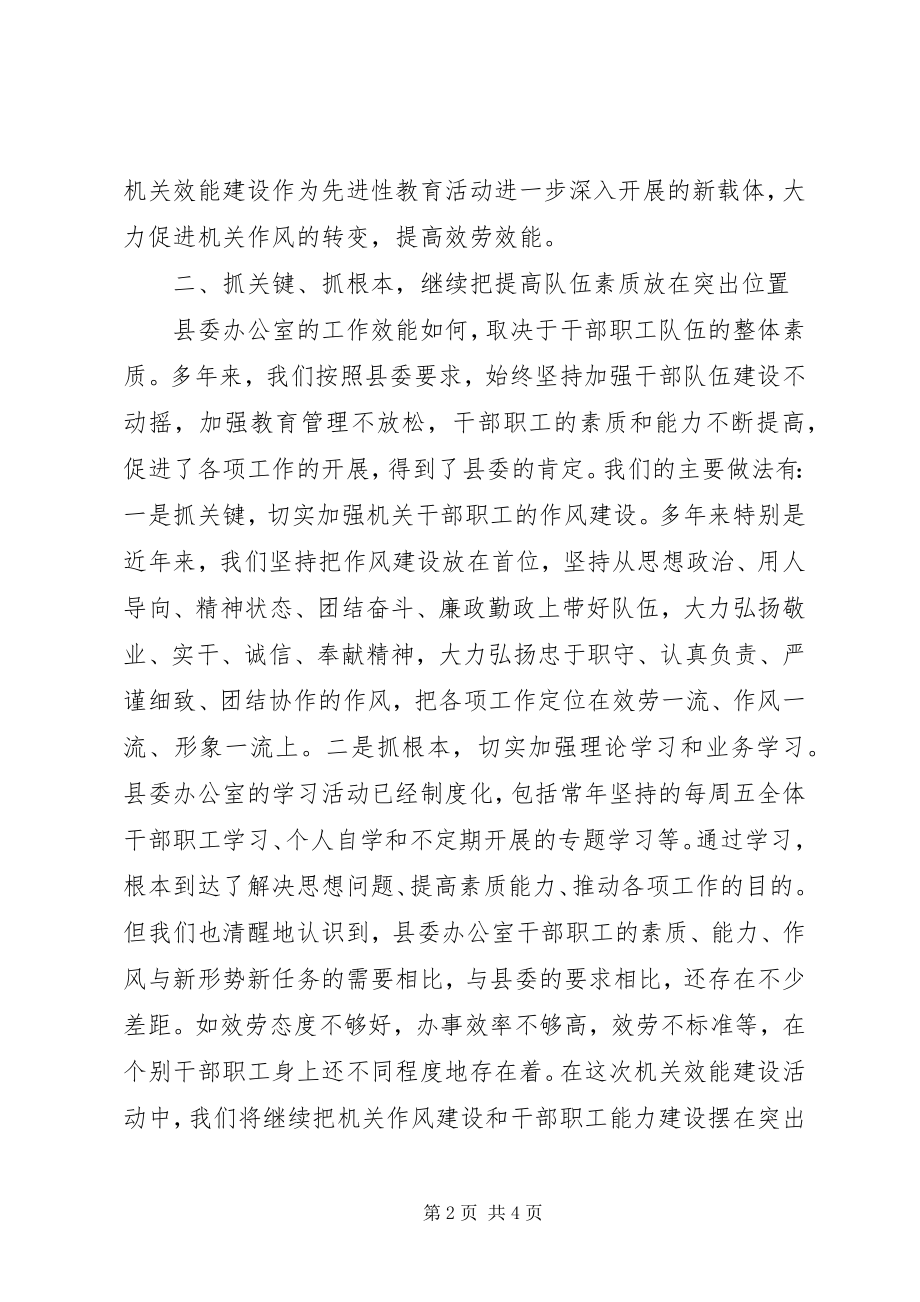 2023年县委办机关效能建设活动汇报.docx_第2页