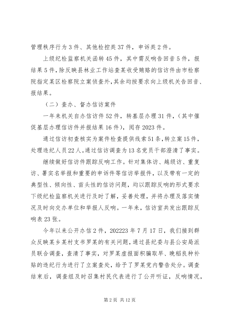 2023年纪委监察局信访举报工作总结.docx_第2页