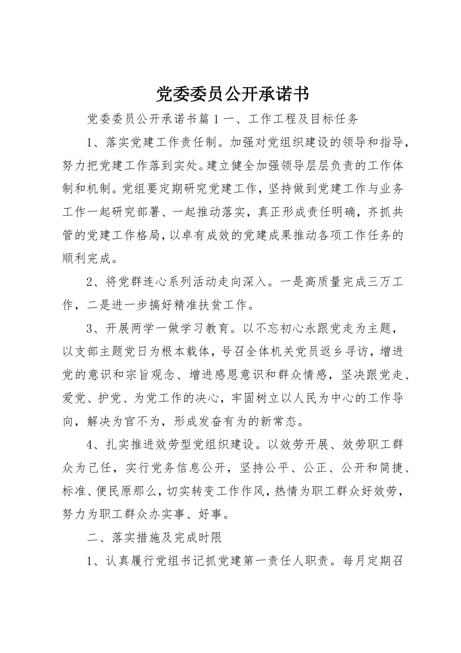 2023年党委委员公开承诺书.docx_第1页