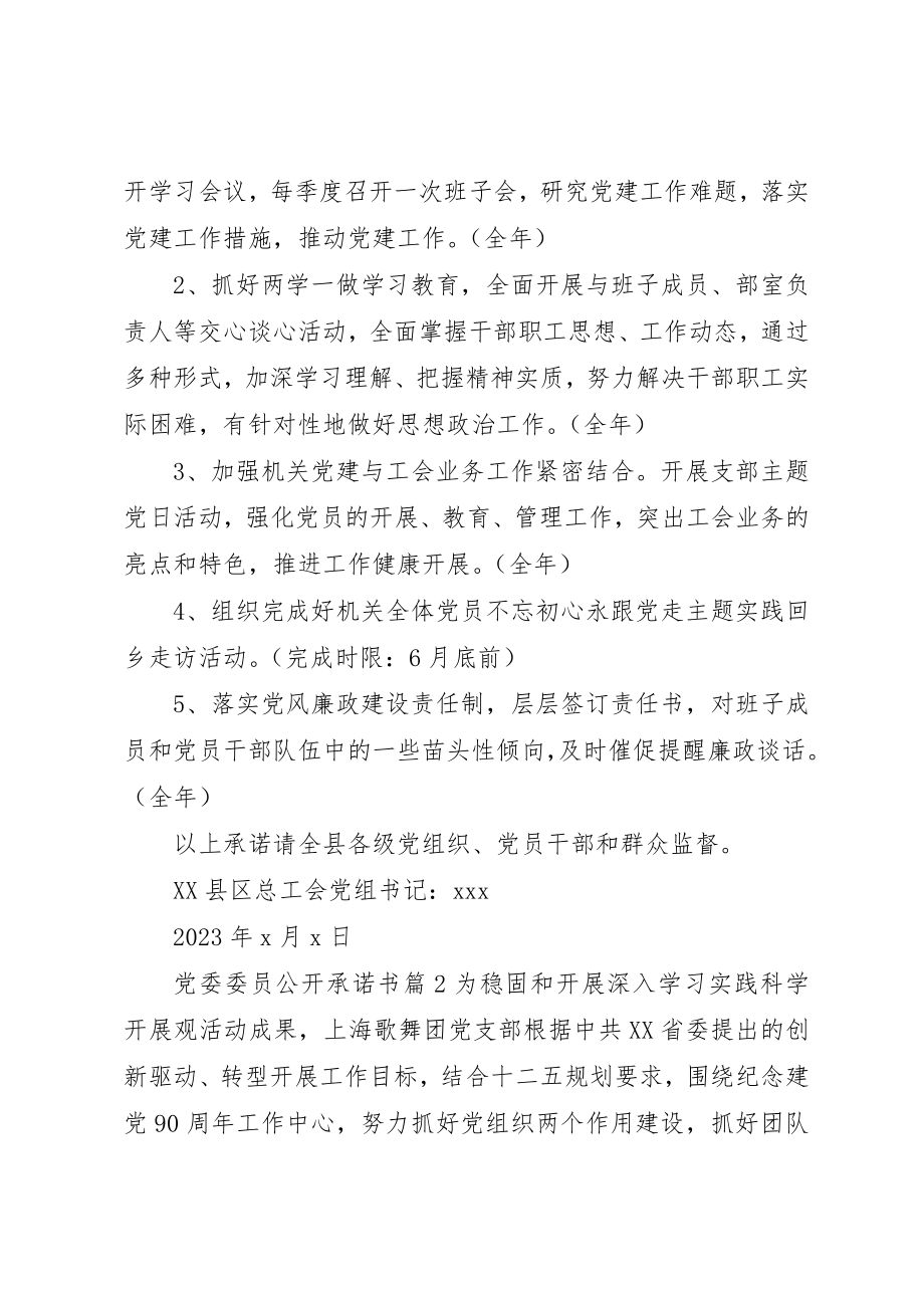 2023年党委委员公开承诺书.docx_第2页