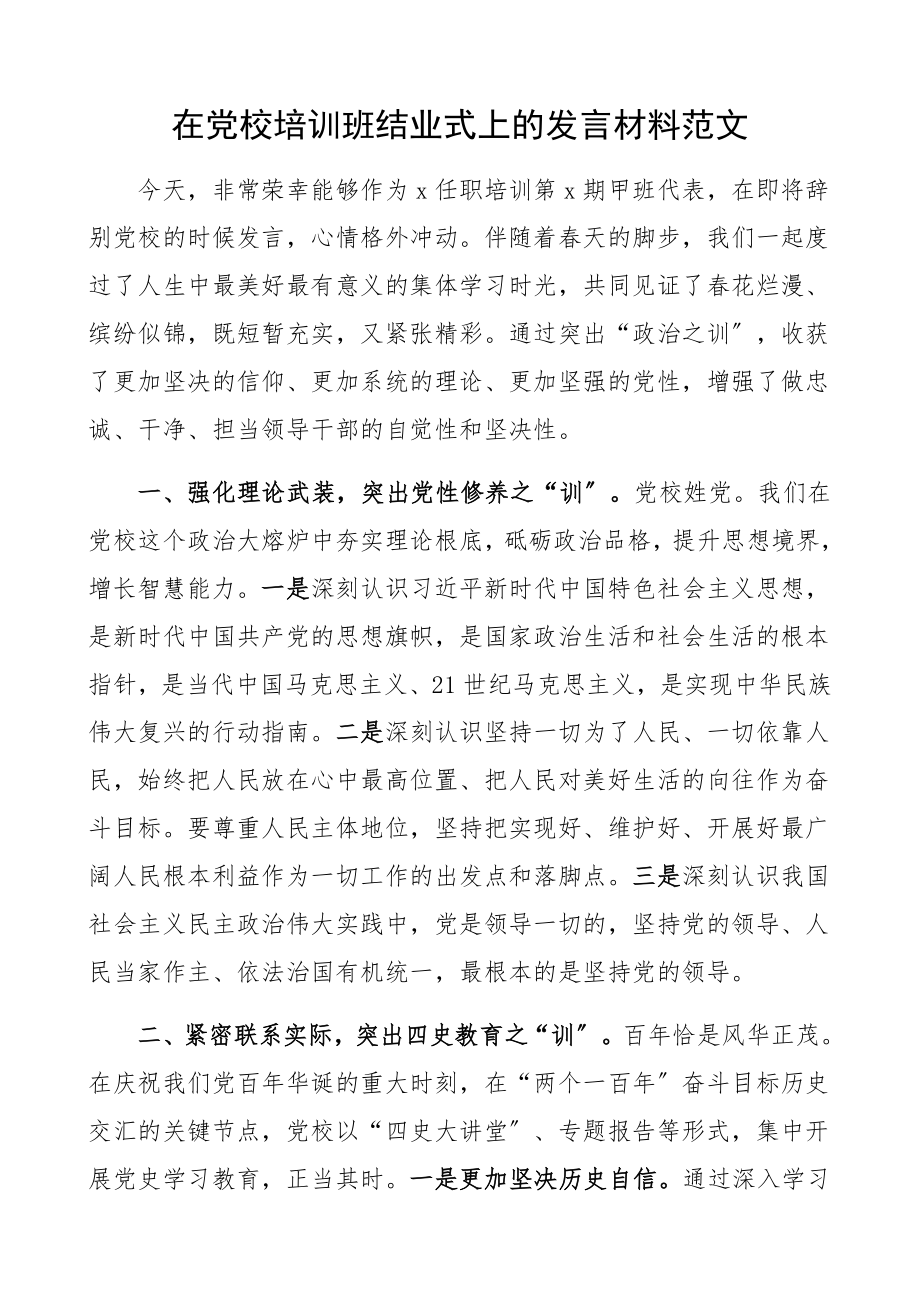 在2023年党校培训班结业式上的发言材料四史培训党史学习教育.docx_第1页