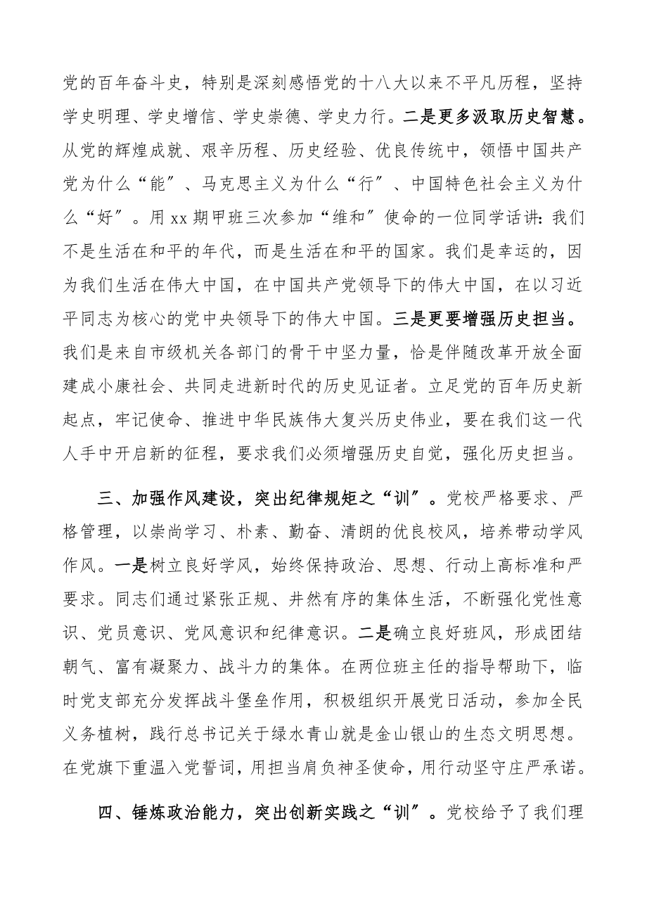 在2023年党校培训班结业式上的发言材料四史培训党史学习教育.docx_第2页