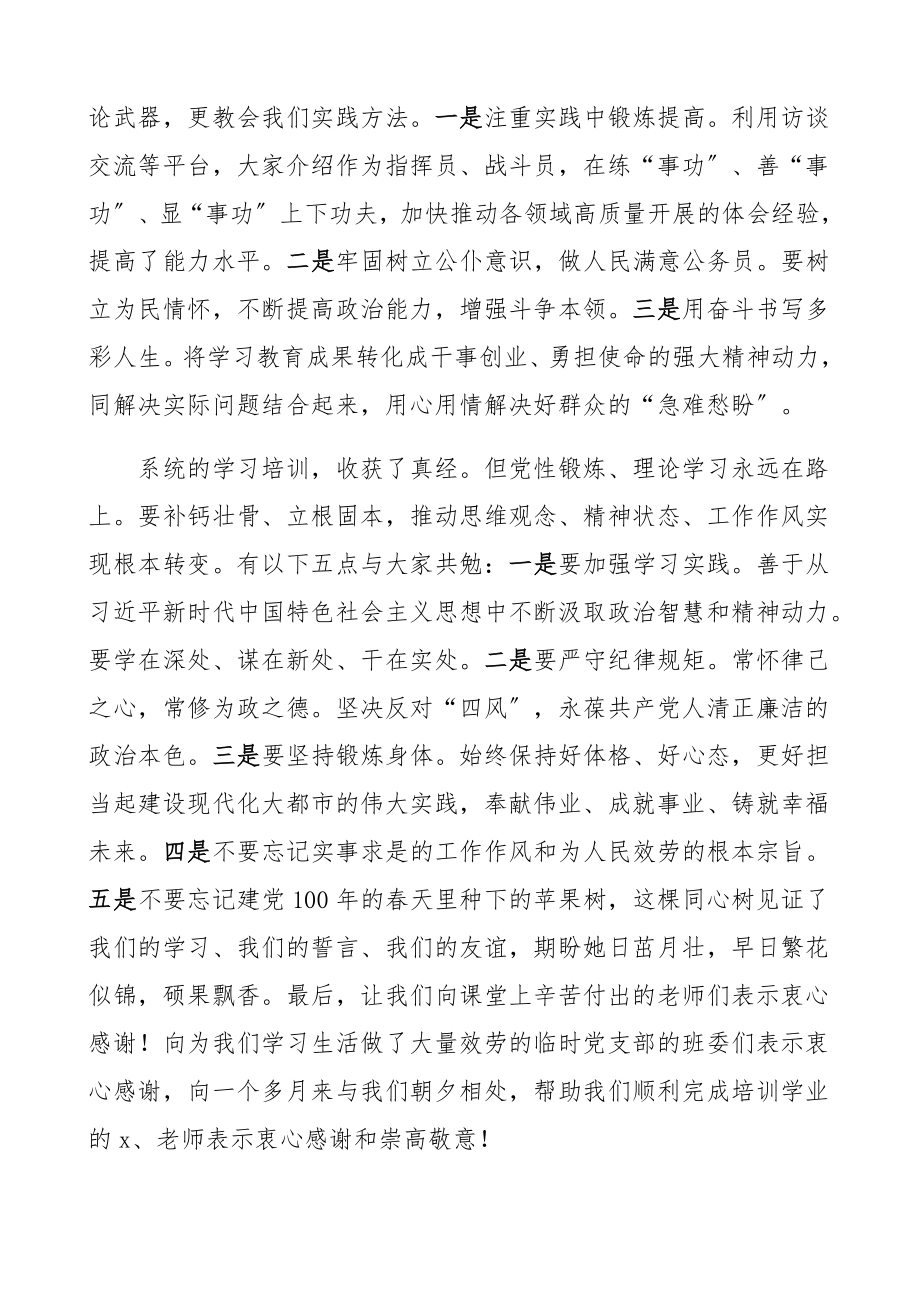 在2023年党校培训班结业式上的发言材料四史培训党史学习教育.docx_第3页