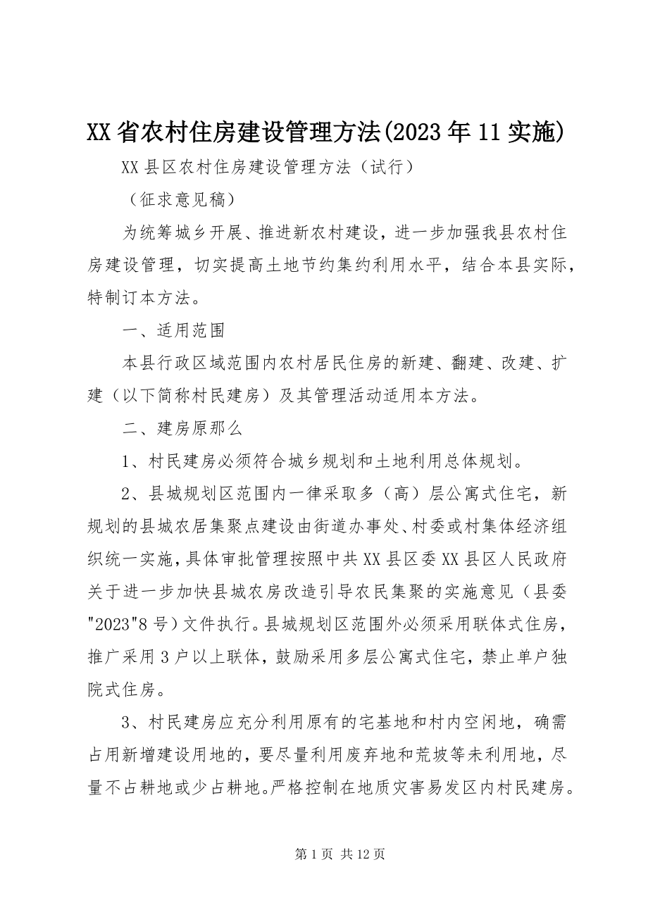 2023年XX省农村住房建设管理办法实施新编.docx_第1页