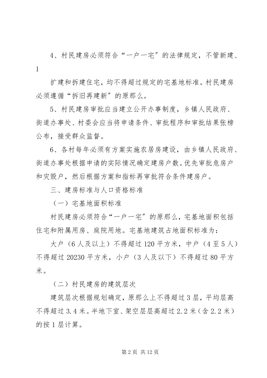 2023年XX省农村住房建设管理办法实施新编.docx_第2页