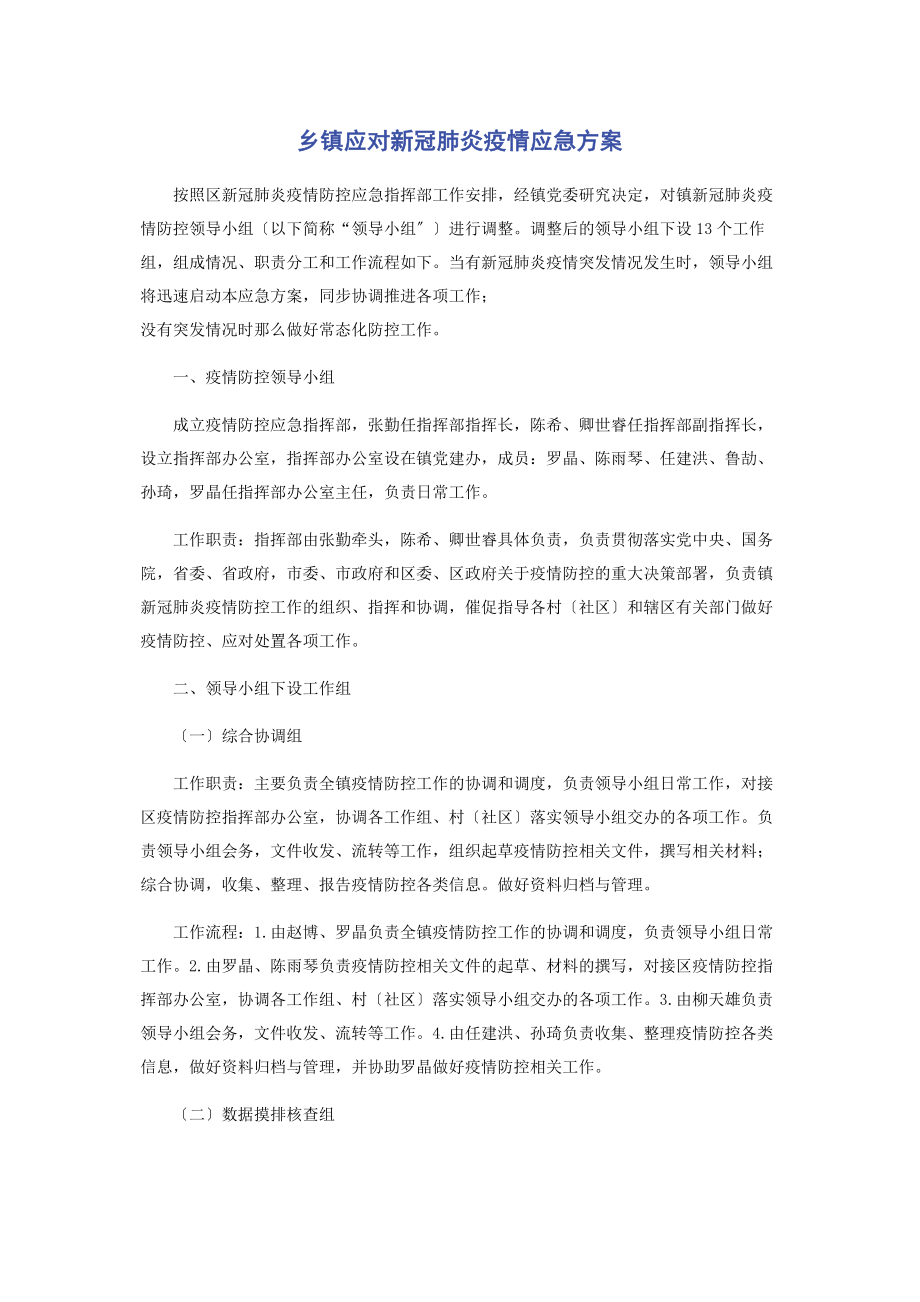 2023年乡镇应对新冠肺炎疫情应急方案.docx_第1页