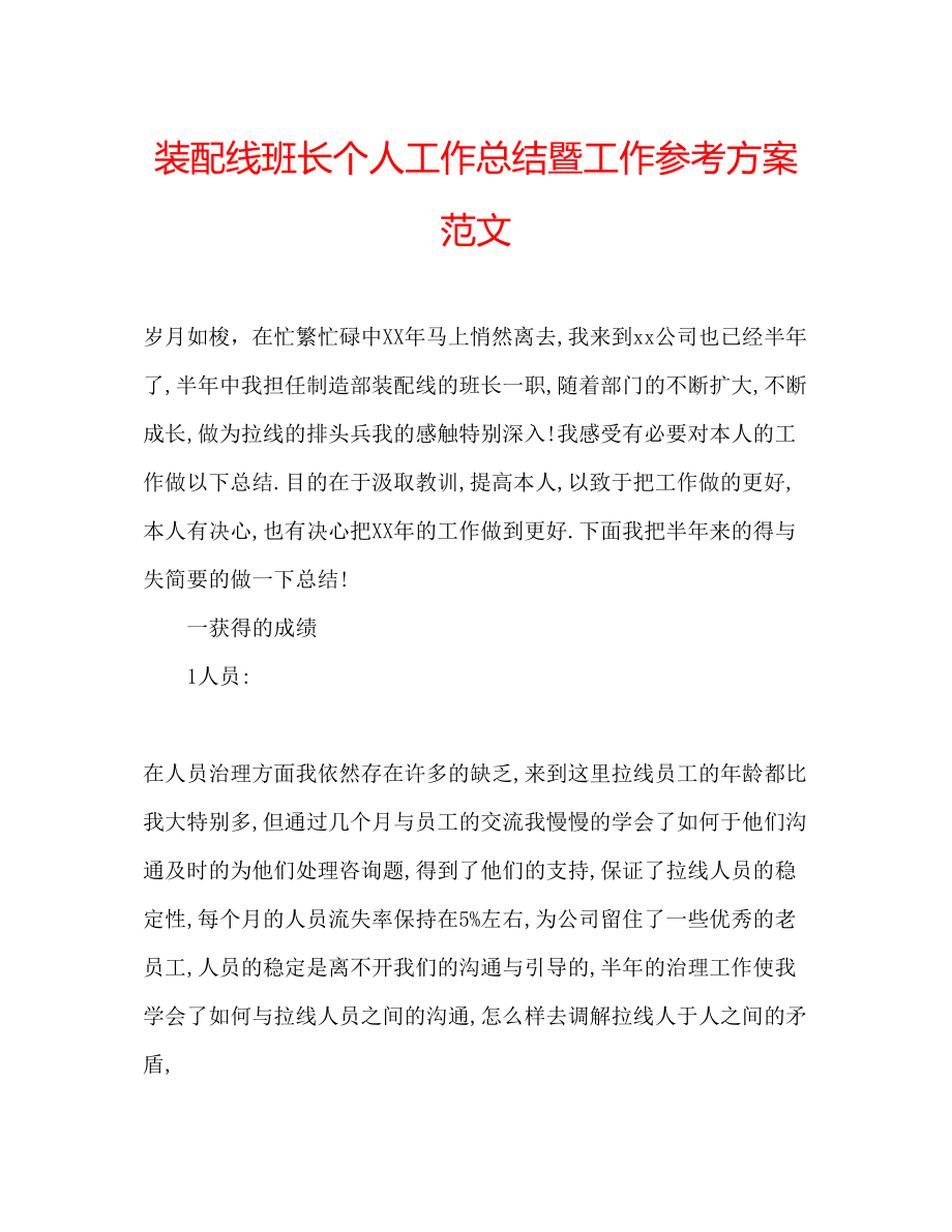 2023年装配线班长个人工作总结暨工作计划范文.docx_第1页