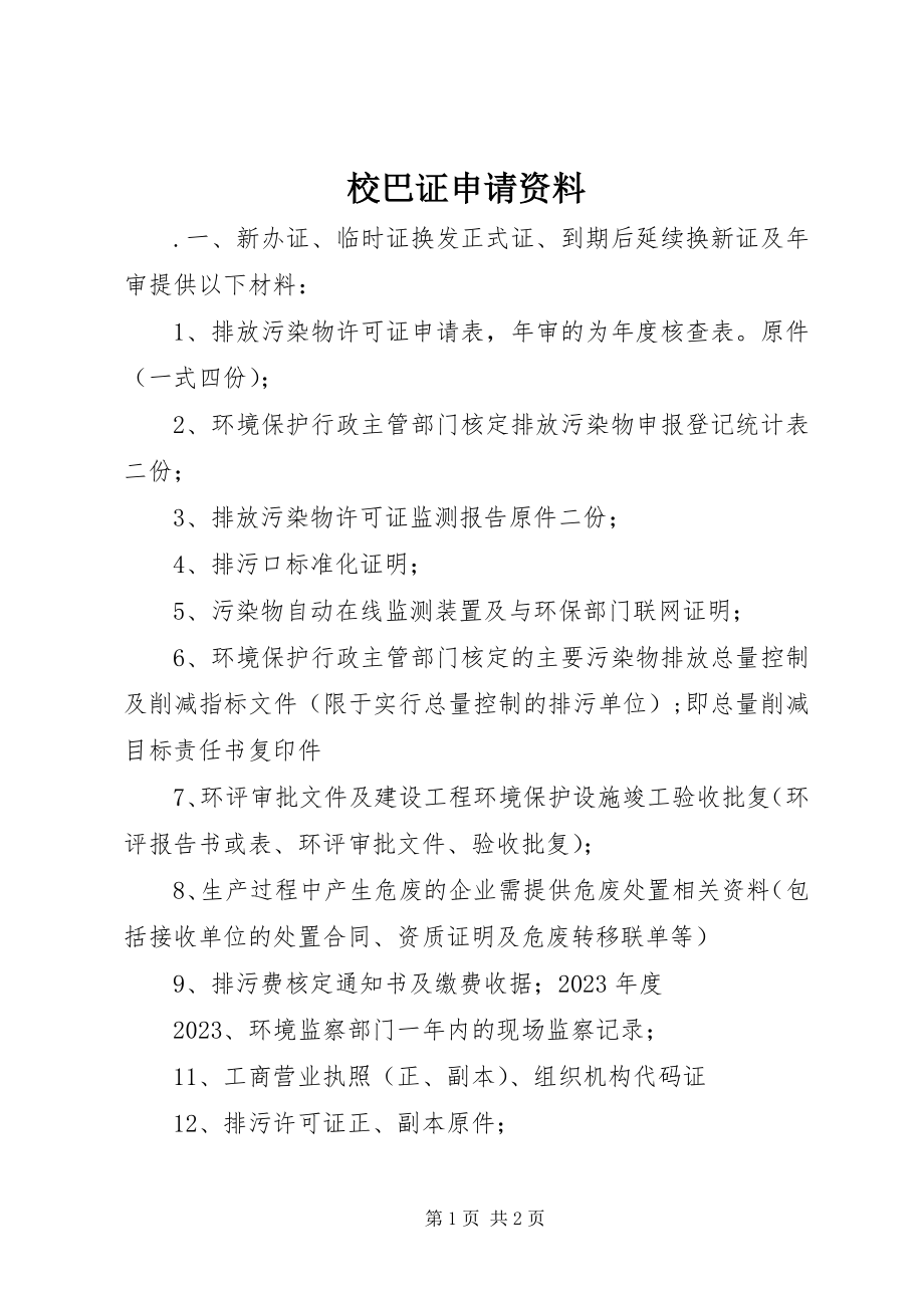 2023年校巴证申请资料.docx_第1页