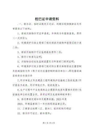 2023年校巴证申请资料.docx