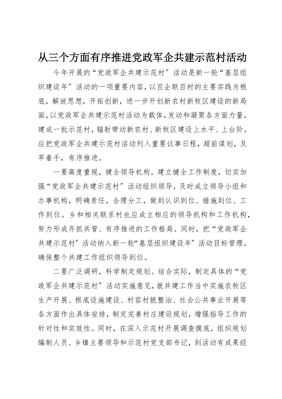 2023年从三个方面有序推进党政军企共建示范村活动.docx_第1页