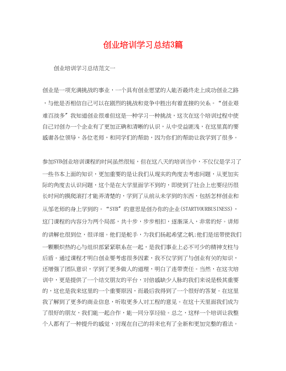 2023年创业培训学习总结3篇.docx_第1页