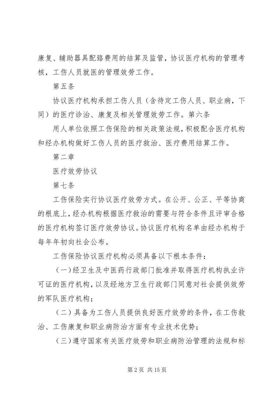 2023年工伤保险管理办法.docx_第2页