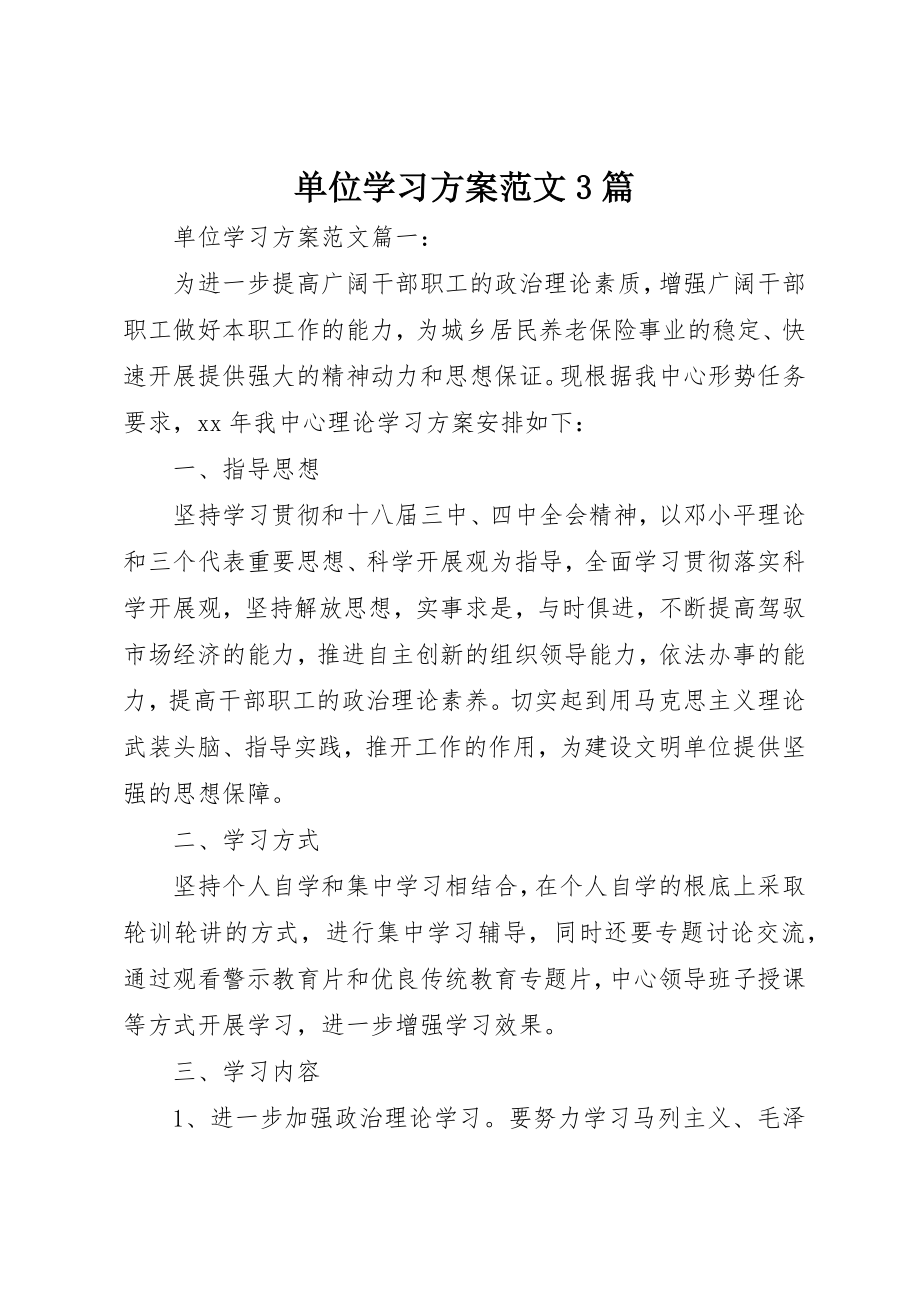 2023年单位学习计划3篇.docx_第1页