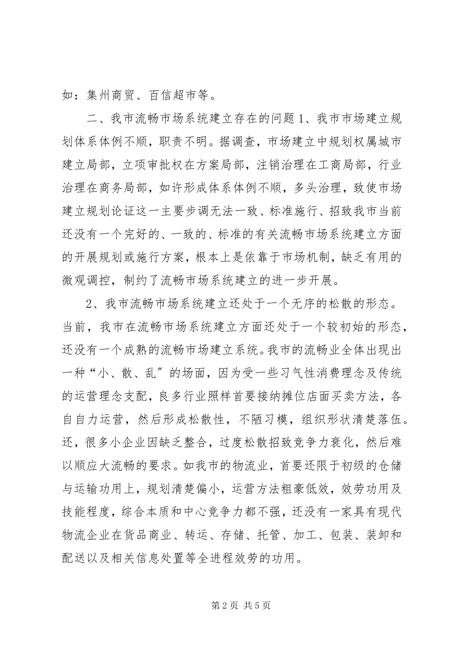 2023年市场流通机制建设经验交流材料.docx_第2页