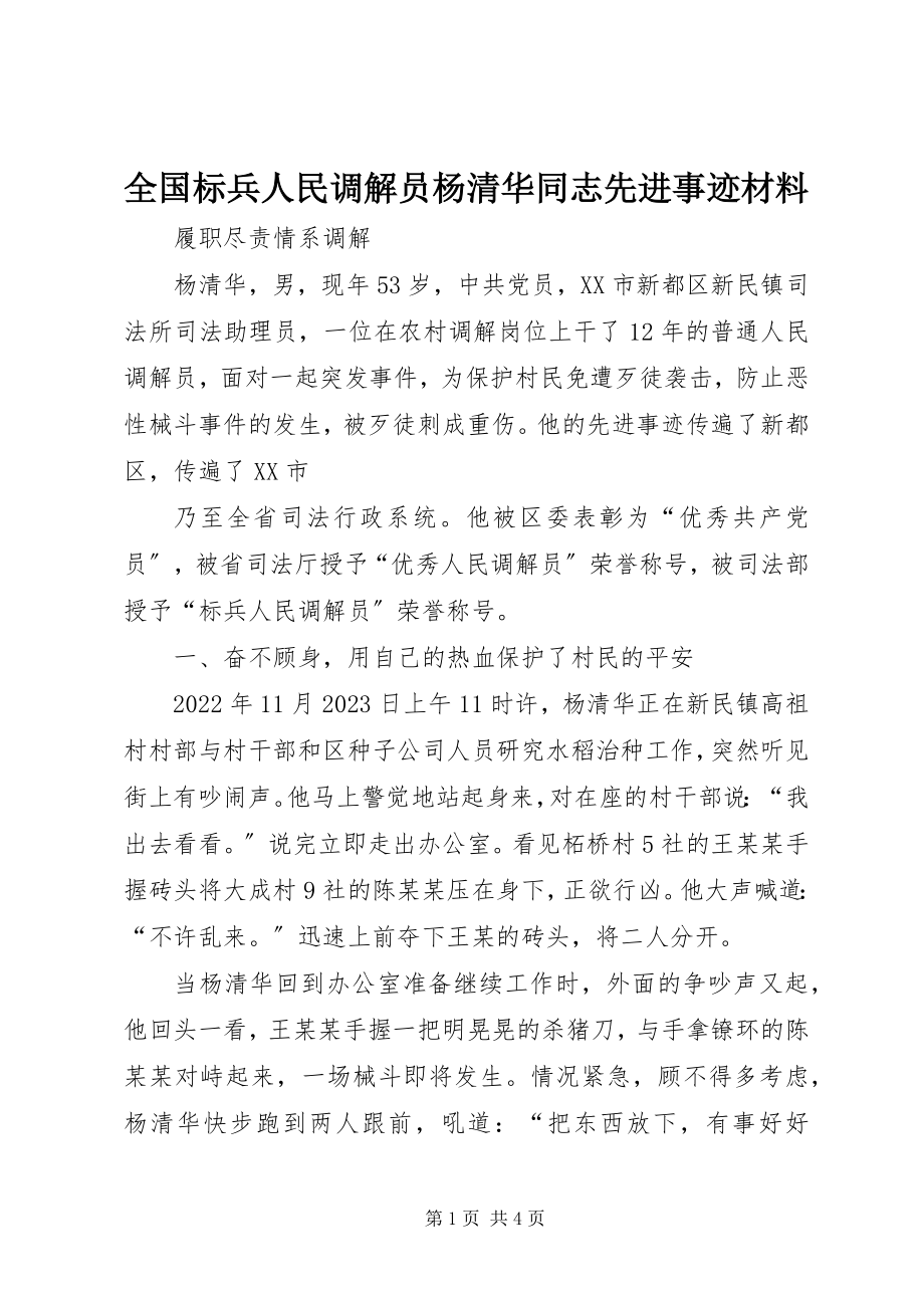 2023年全国标兵人民调解员杨清华同志先进事迹材料.docx_第1页