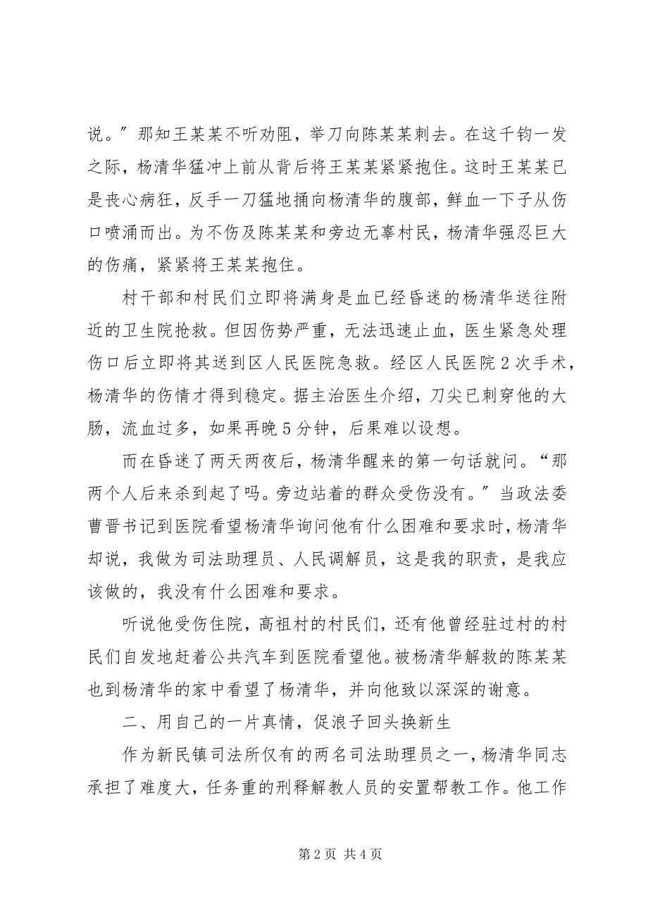 2023年全国标兵人民调解员杨清华同志先进事迹材料.docx_第2页