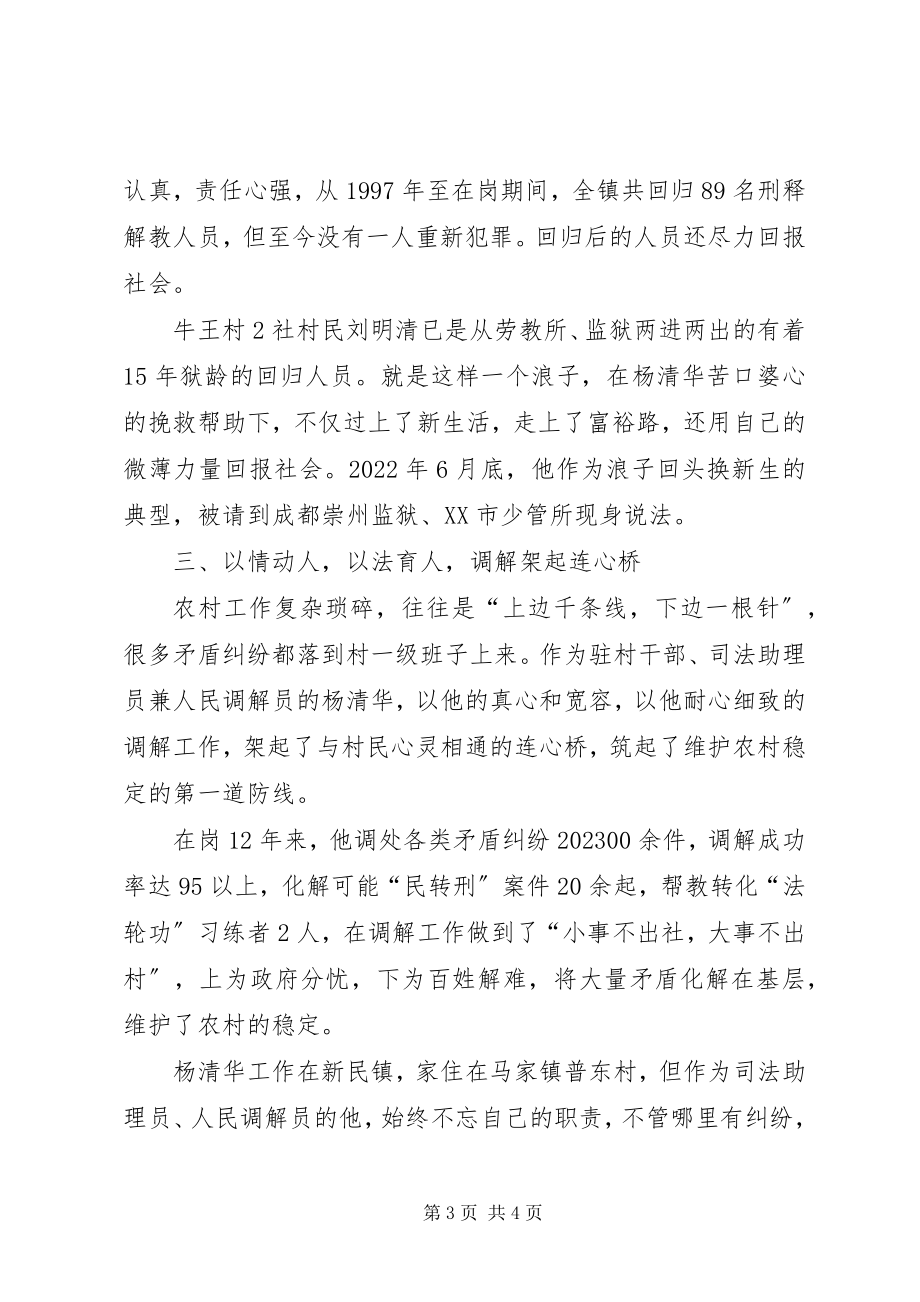 2023年全国标兵人民调解员杨清华同志先进事迹材料.docx_第3页