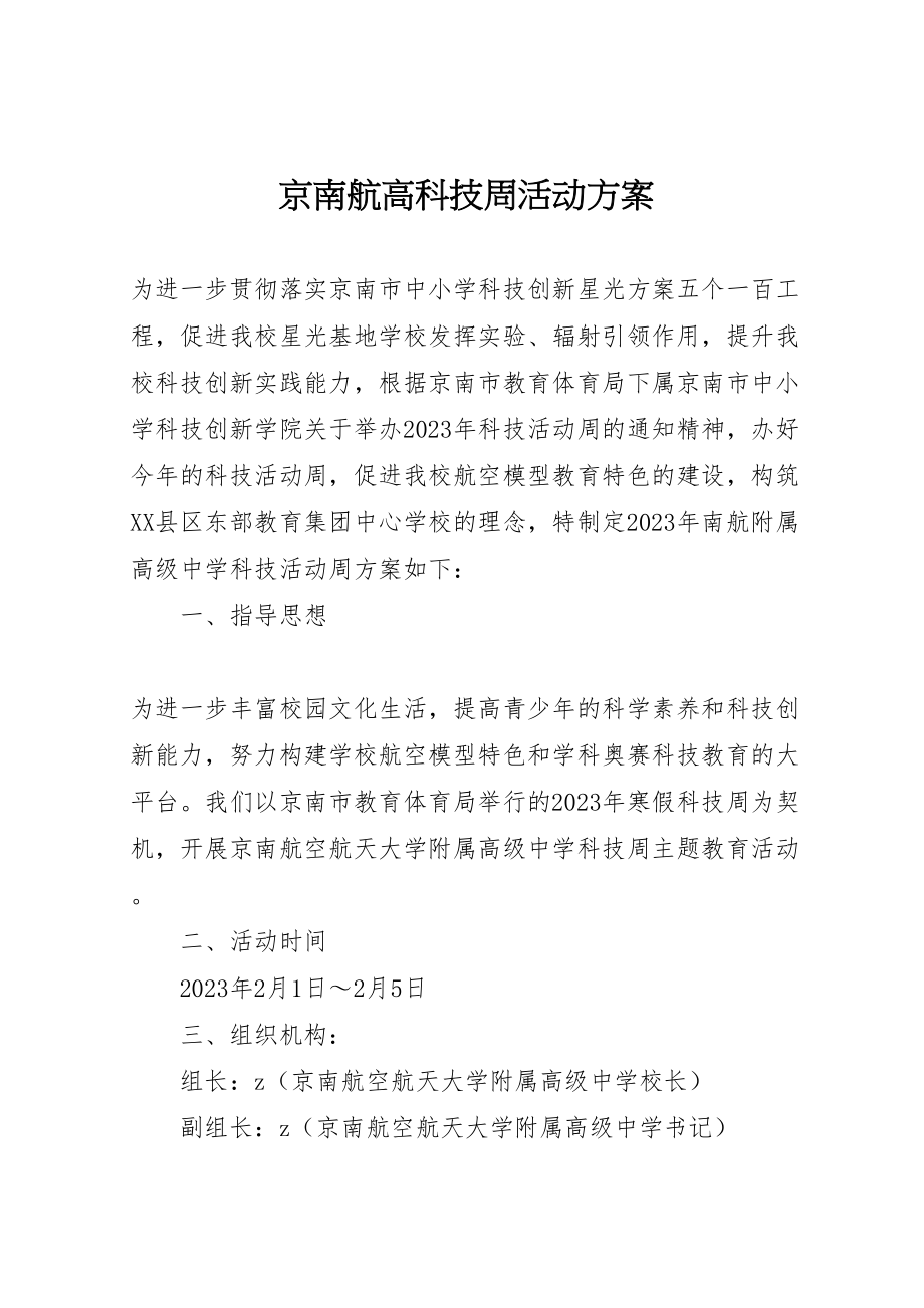 2023年京南航高科技周活动方案.doc_第1页