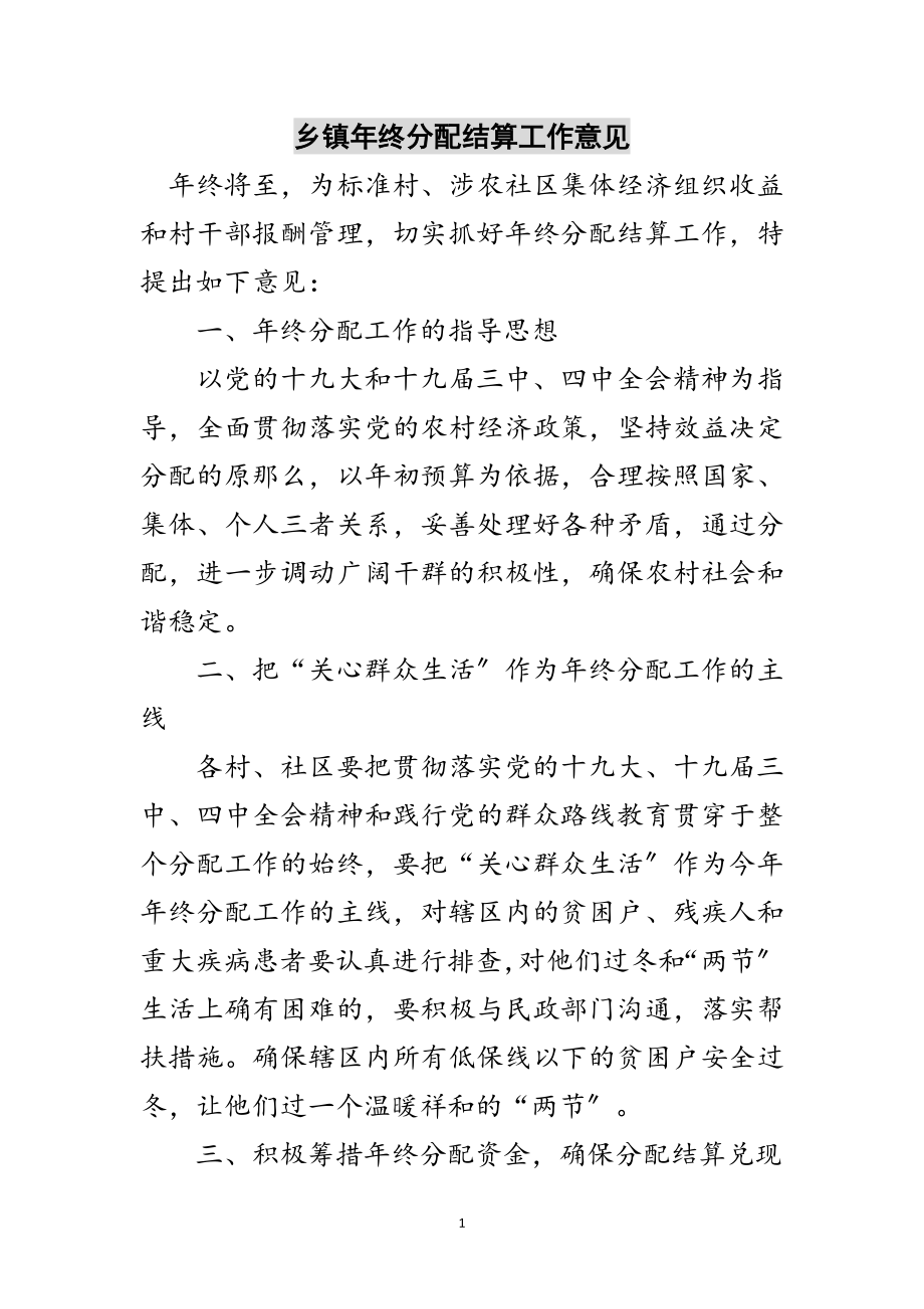 2023年乡镇年终分配结算工作意见范文.doc_第1页