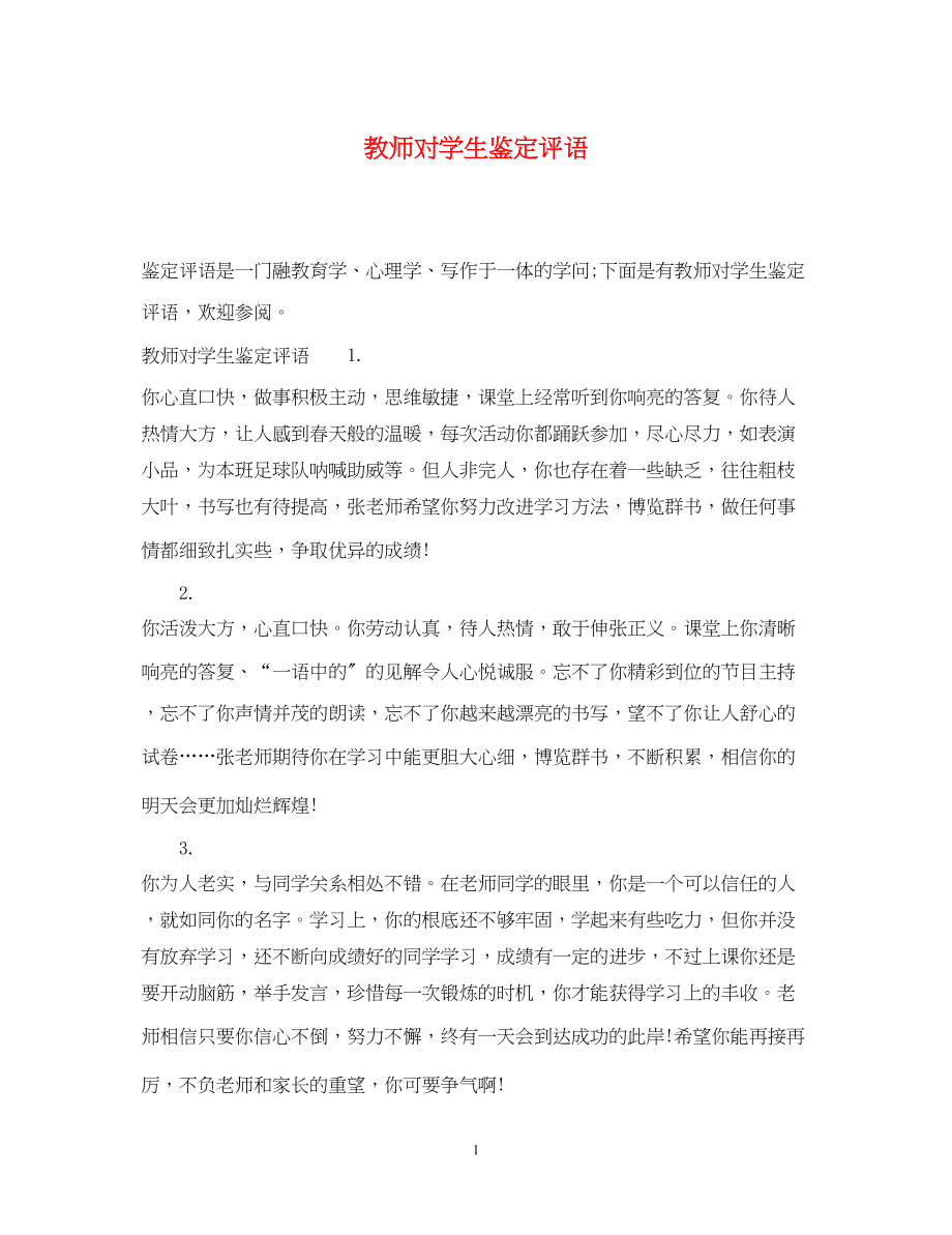 2023年教师对学生鉴定评语2.docx_第1页