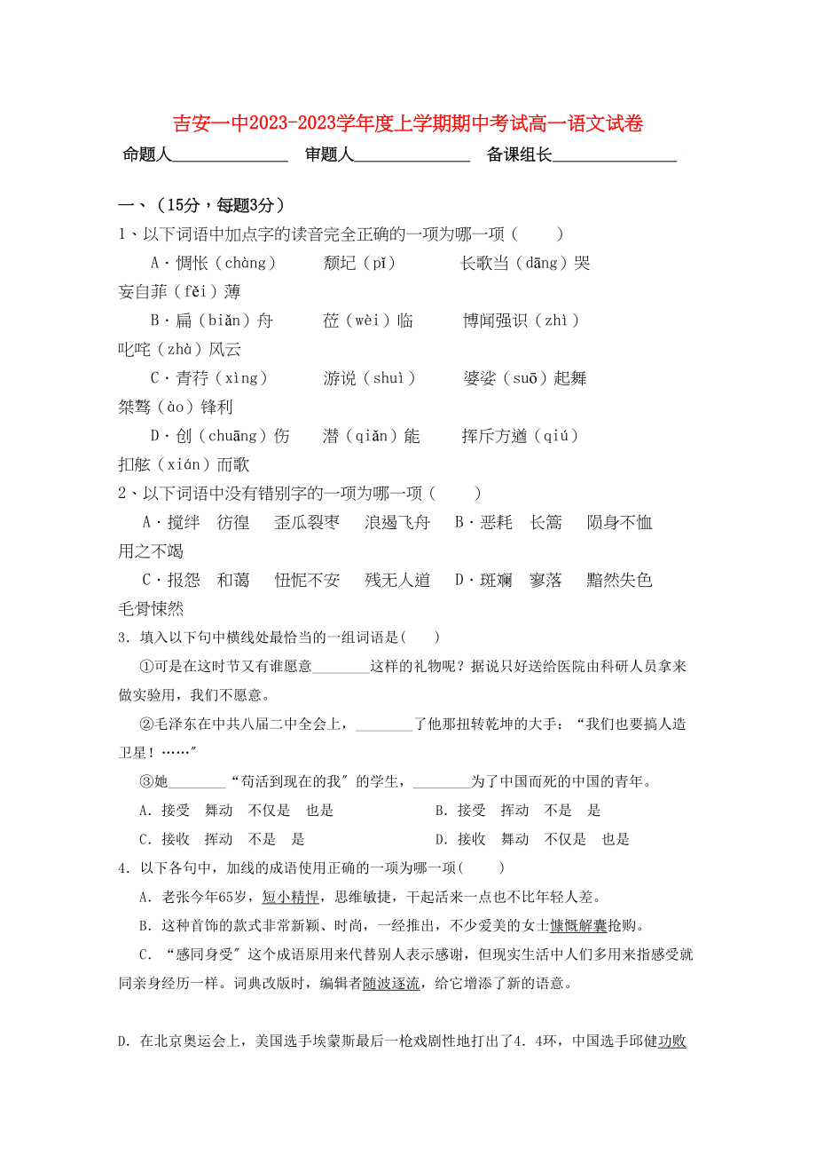 2023年江西省吉安学年高一语文上学期期中考试试卷新人教版【会员独享】.docx_第1页