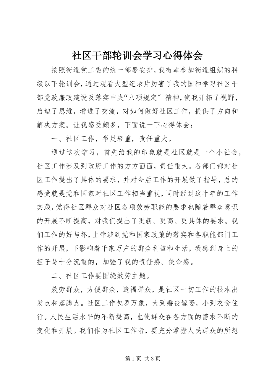 2023年社区干部轮训会学习心得体会.docx_第1页